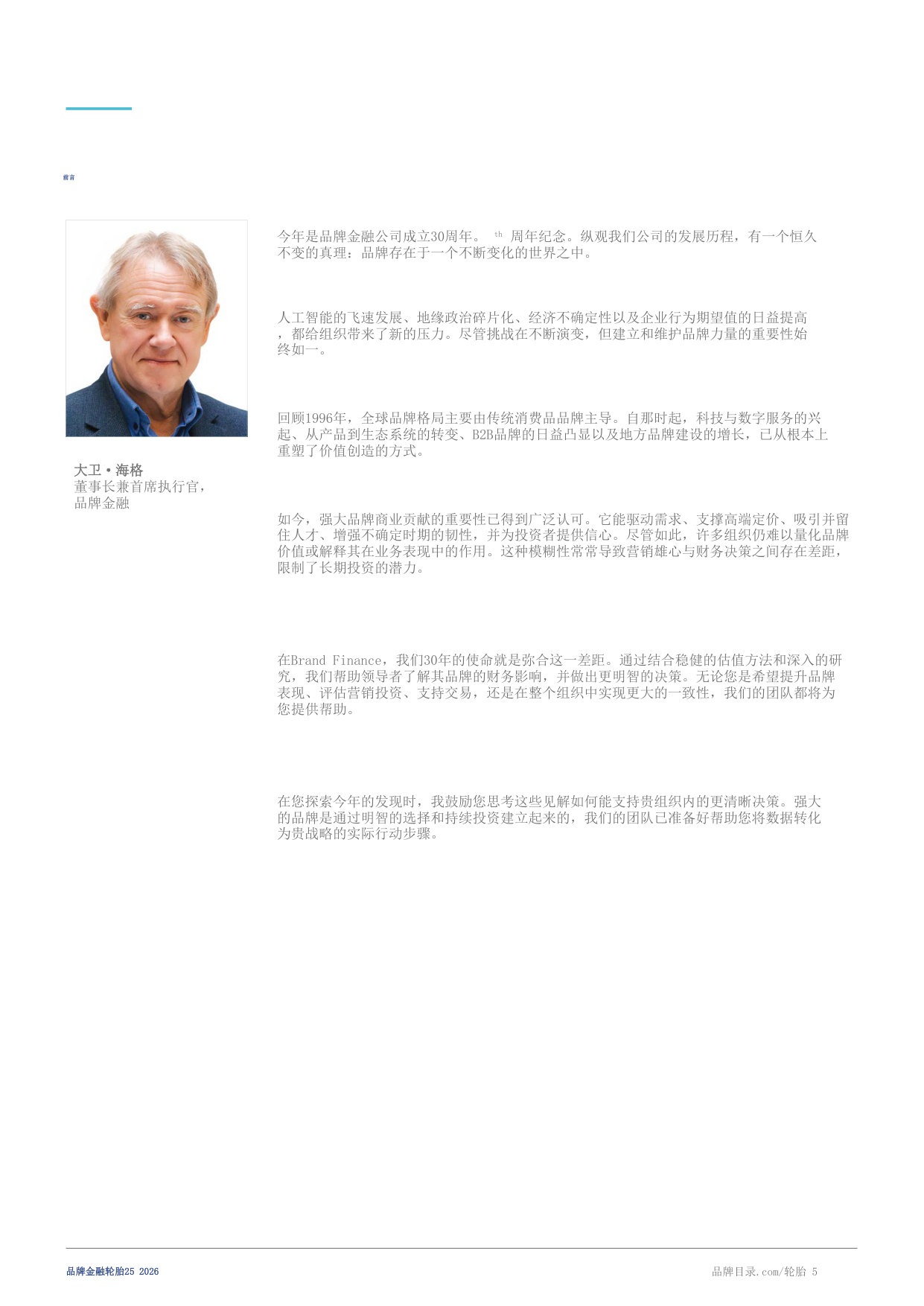 2026年度最有价值及最强轮胎品牌报告:轮胎25.pdf 第5页