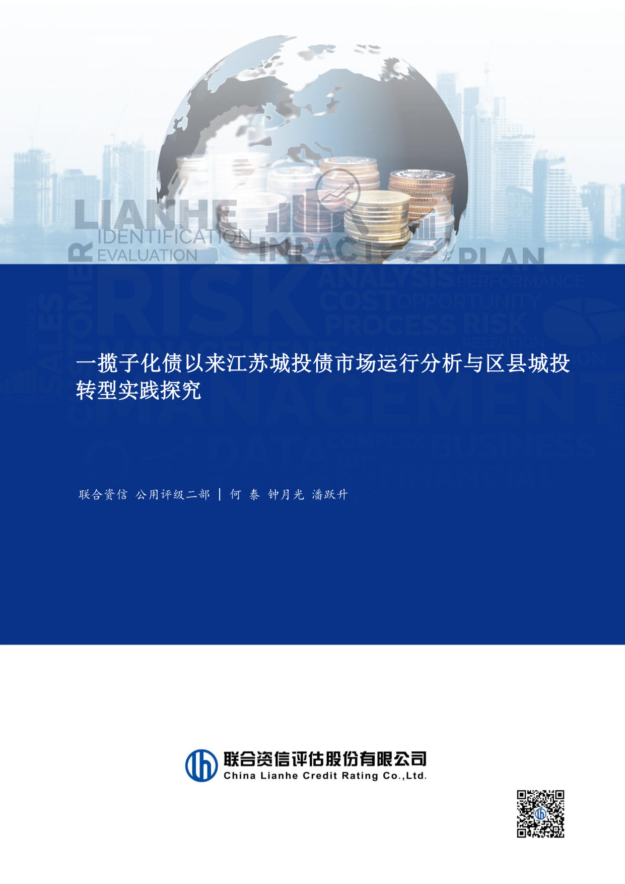 一揽子化债以来江苏城投债市场运行分析与区县城投转型实践探究.pdf 第1页