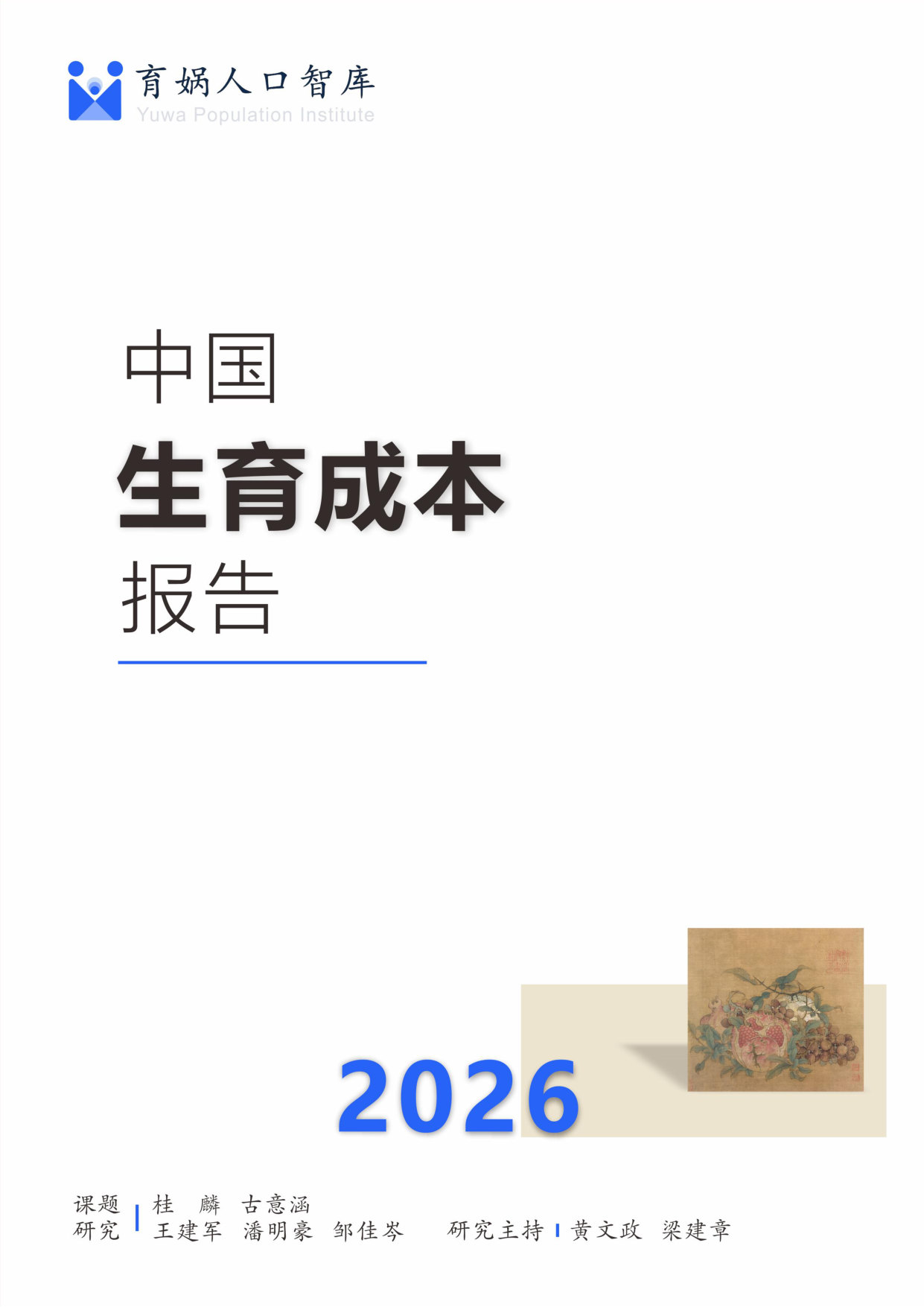 中国生育成本报告2026.pdf 第1页