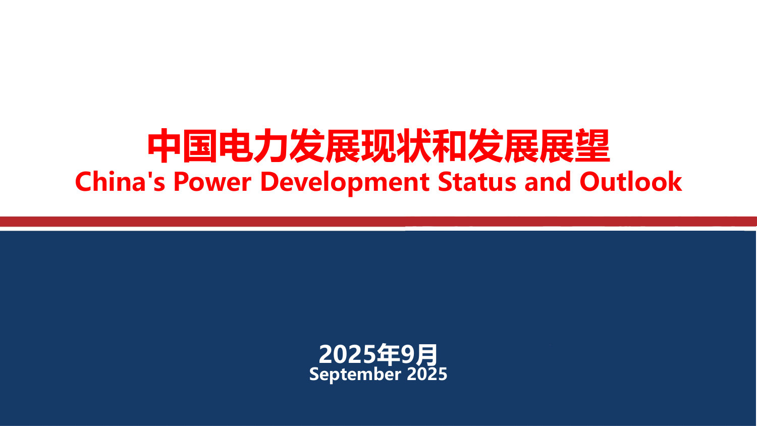 中国电力发展现状和发展展望.pdf 第1页