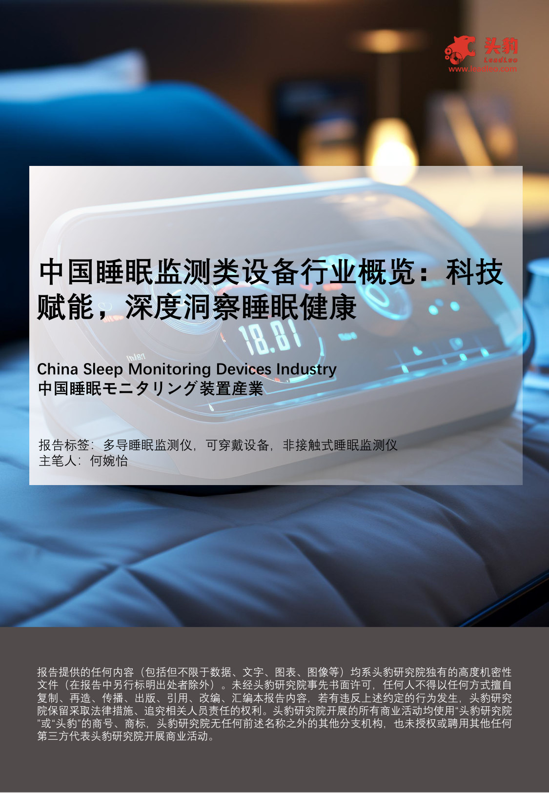 中国睡眠监测类设备行业概览:科技赋能,深度洞察睡眠健康.pdf 第1页