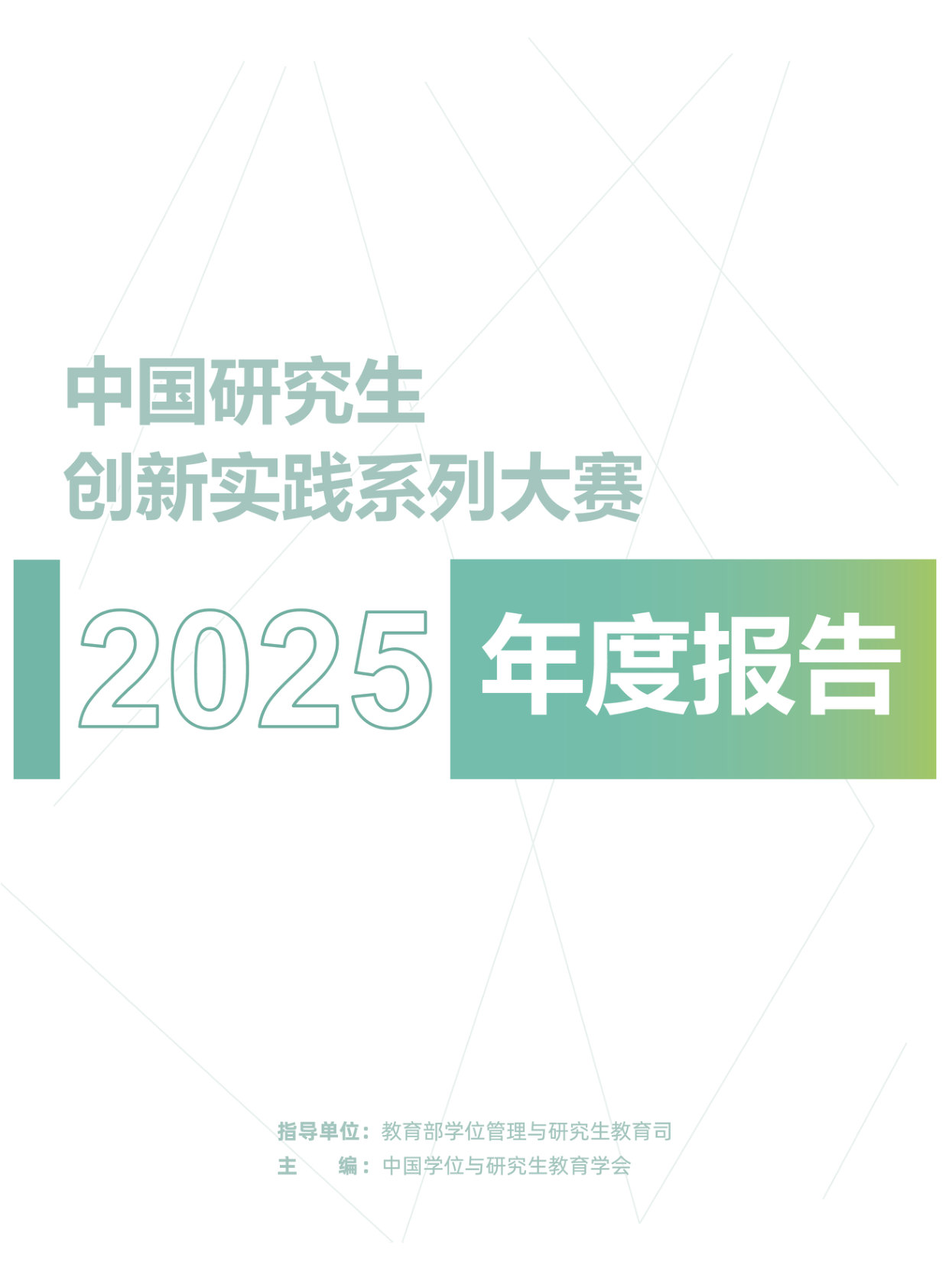 中国研究生创新实践系列大赛年度报告（2025）.pdf 第1页