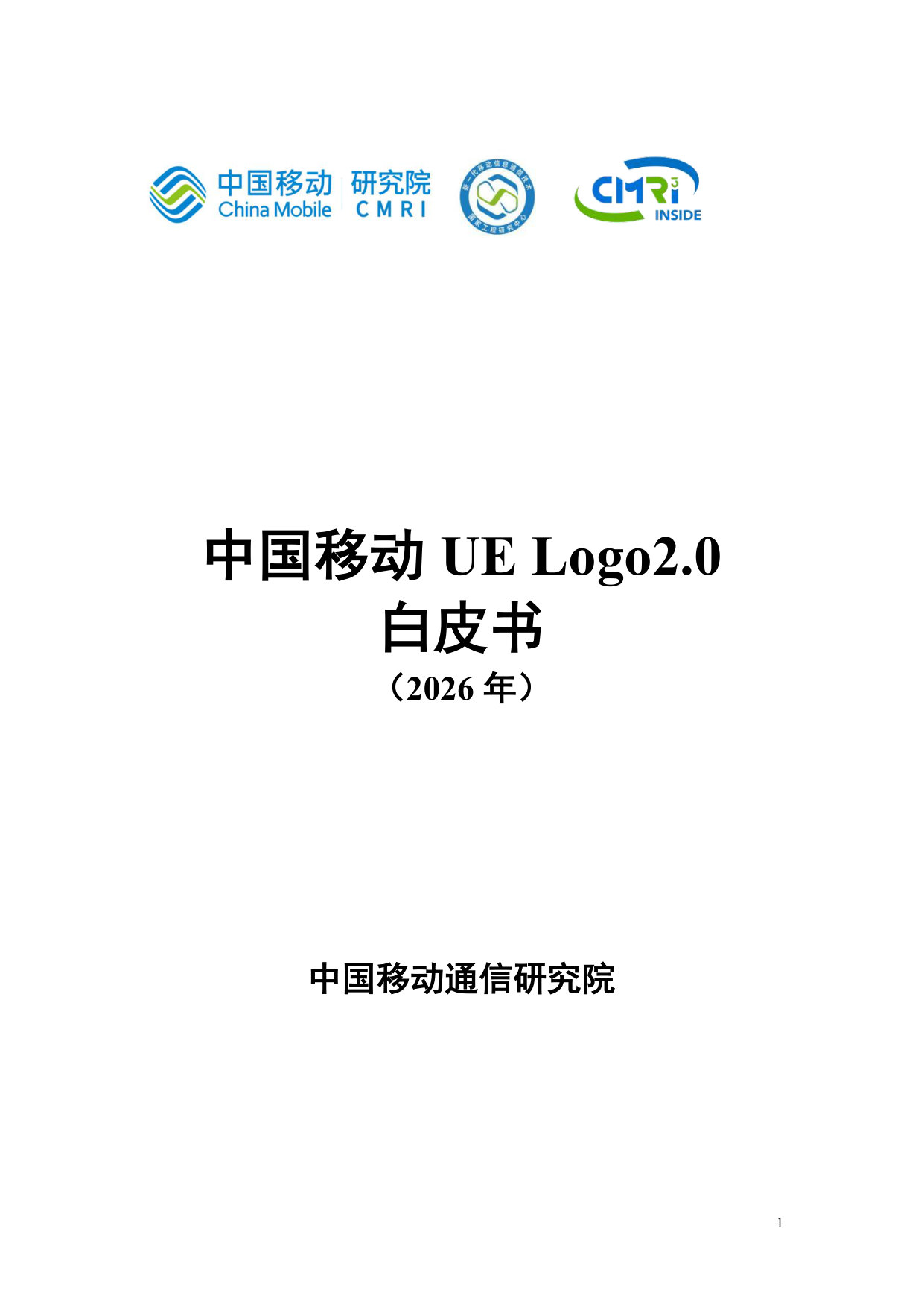 中国移动UE Logo2.0白皮书.pdf 第1页