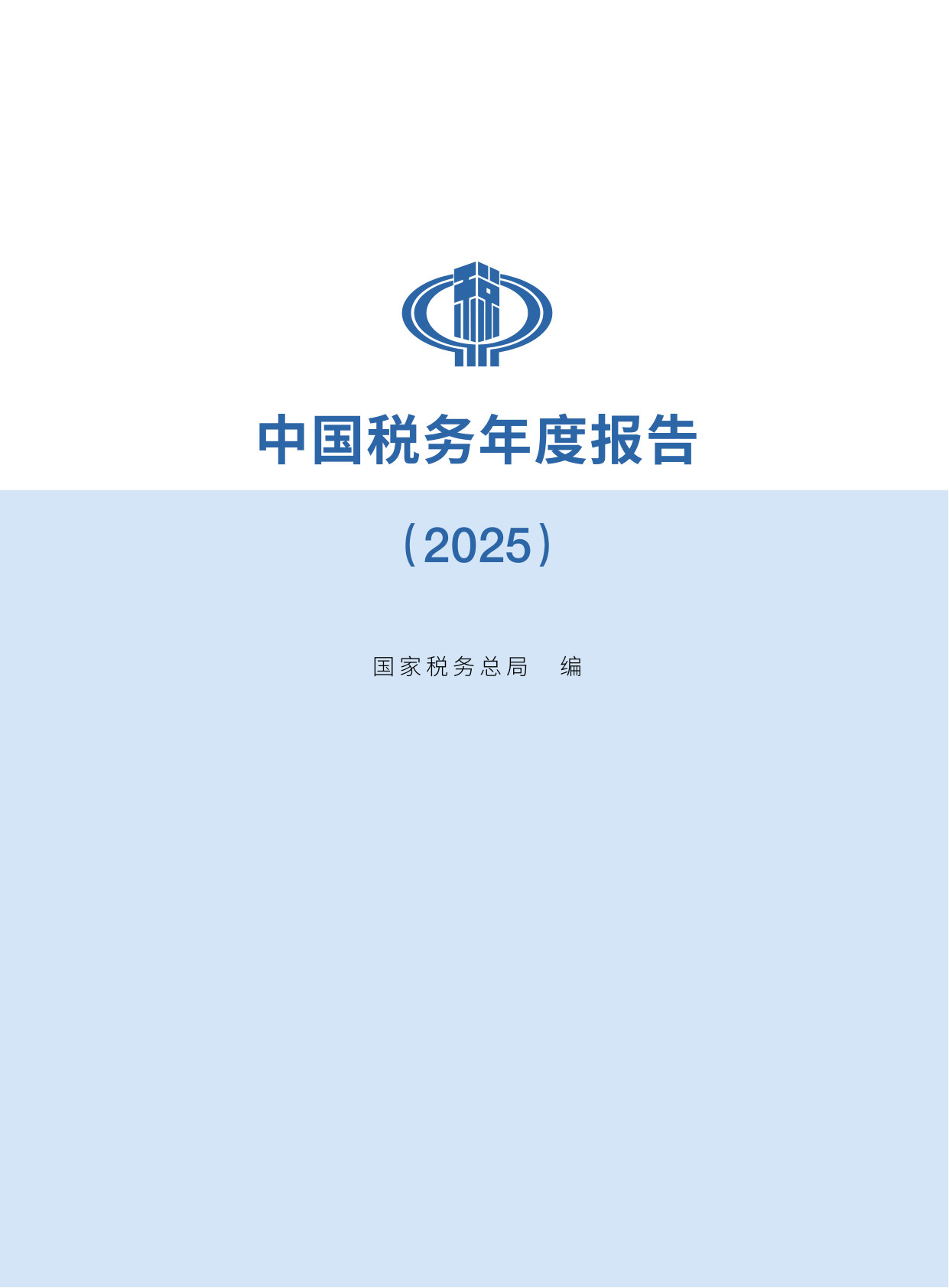 中国税务年度报告2025.pdf 第1页