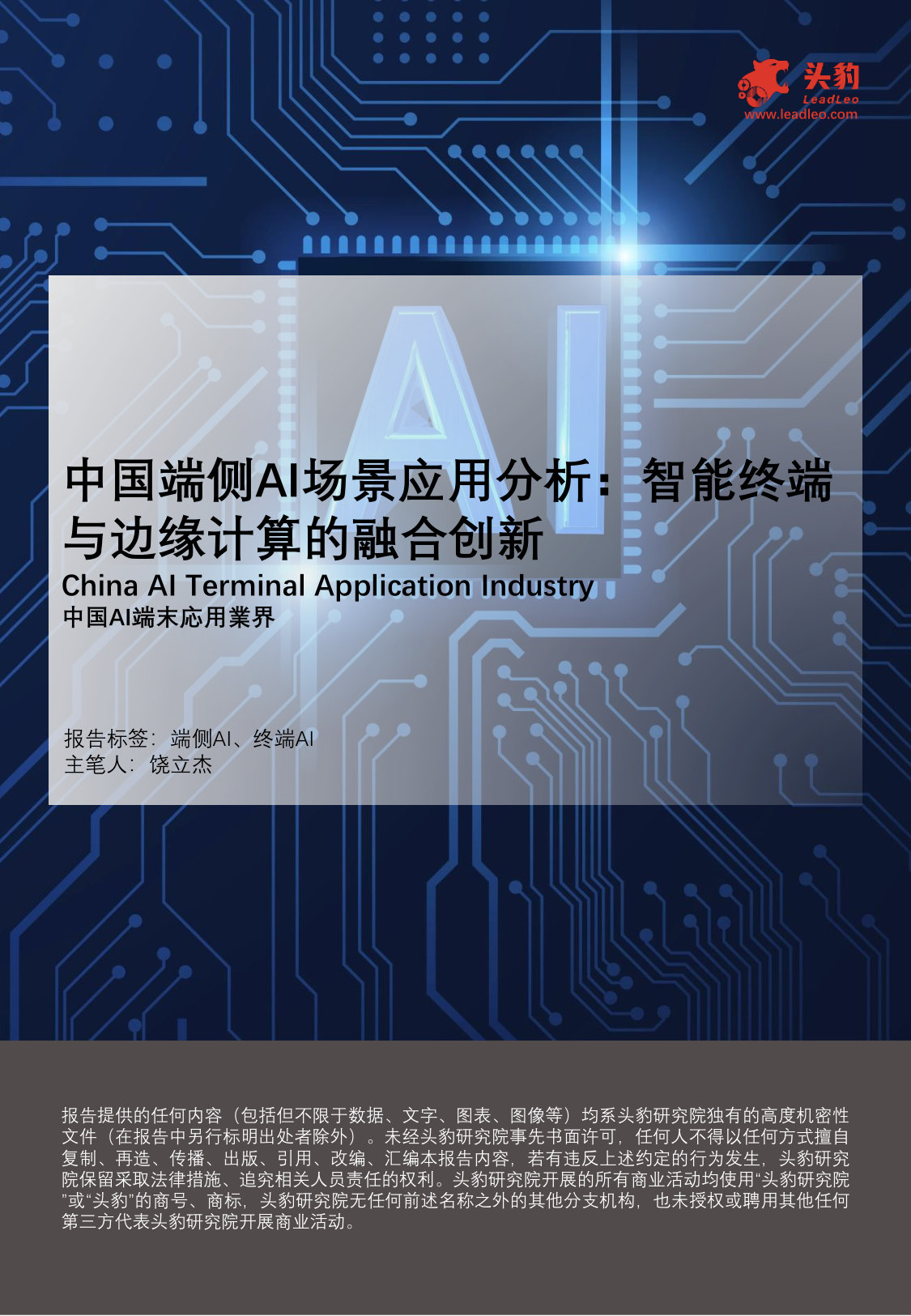 中国端侧AI场景应用分析：智能终端与边缘计算的融合创新.pdf 第1页