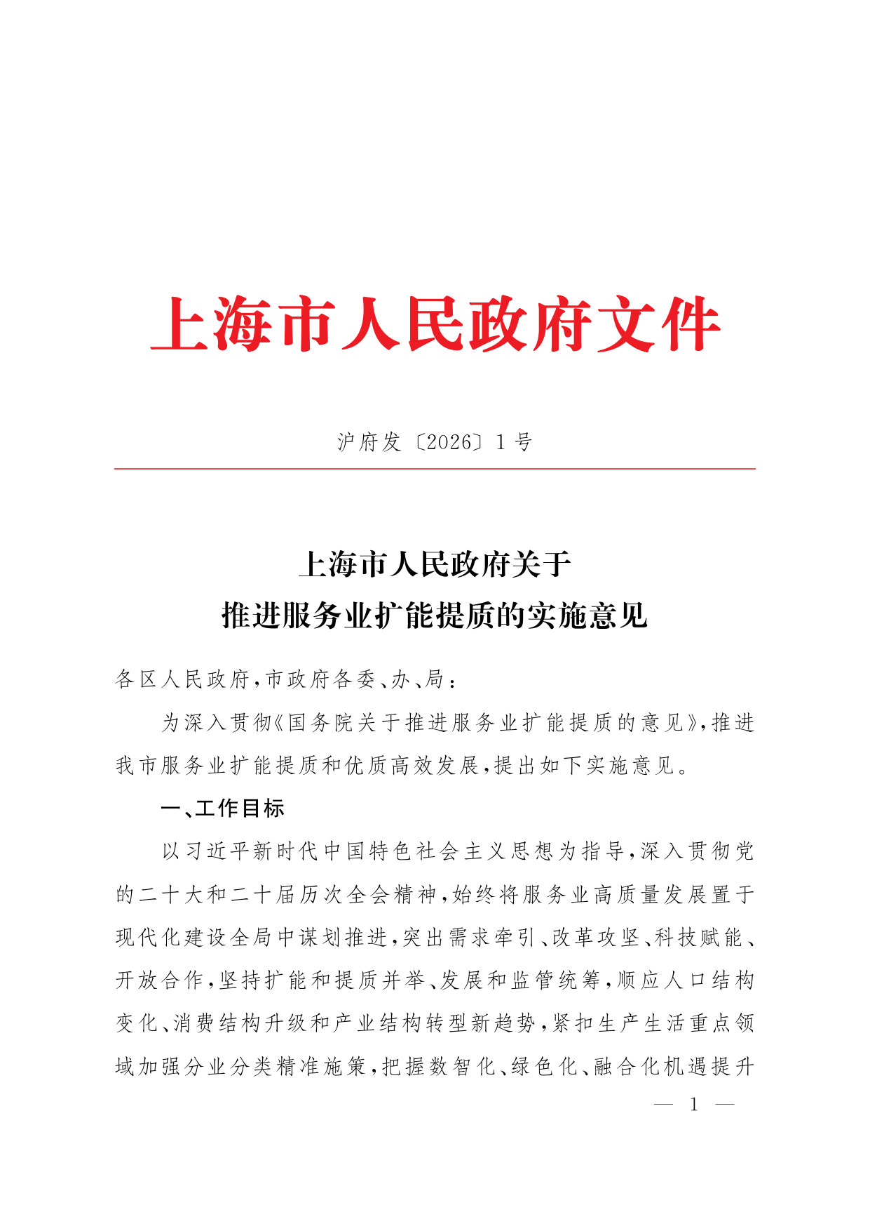 上海市人民政府关于推进服务业扩能提质的实施意见.pdf 第1页