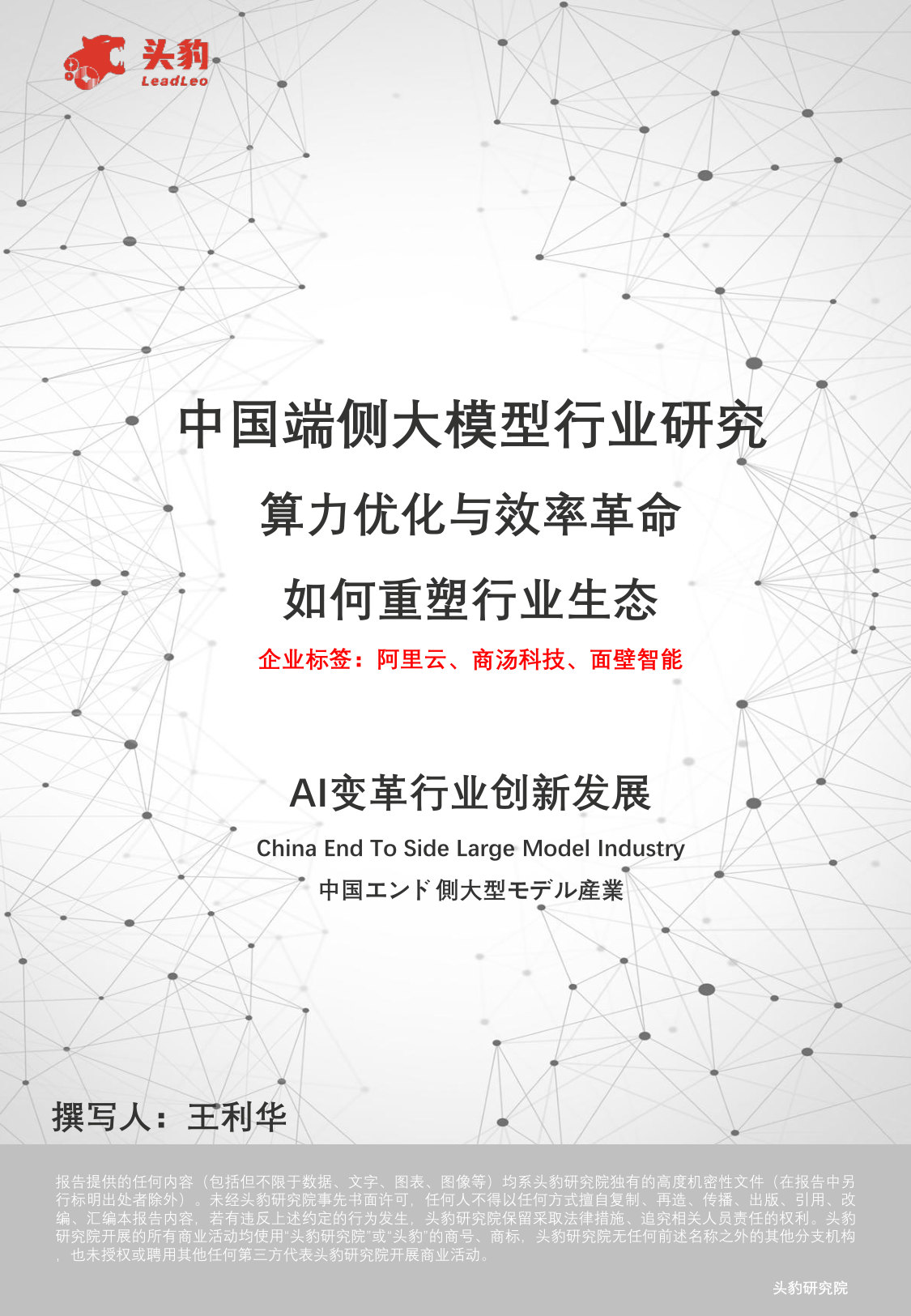 中国端侧大模型行业研究:算力优化与效率革命如何重塑行业生态.pdf 第1页