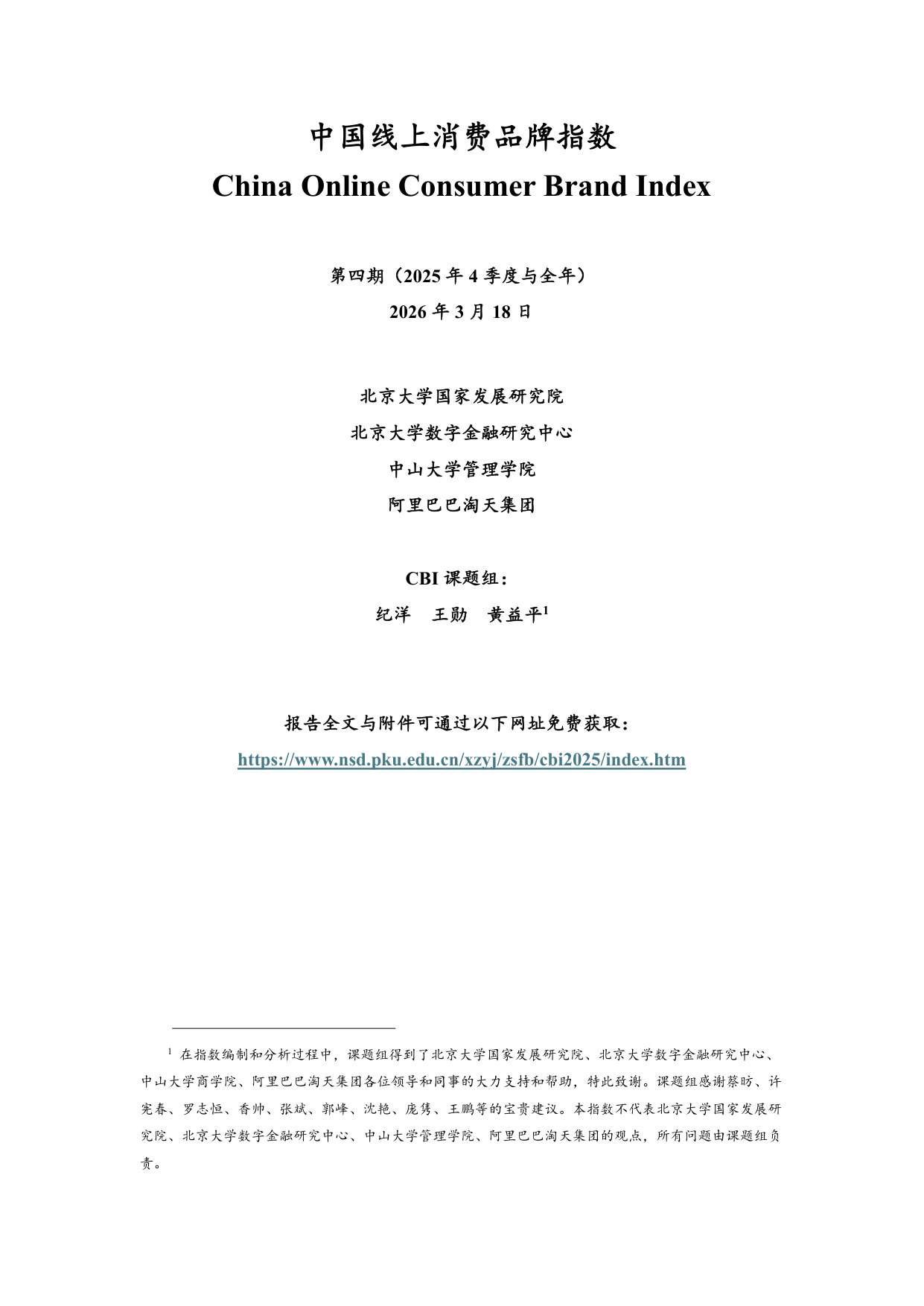 中国线上消费品牌指数 第四期(2025年4季度与全年).pdf 第1页