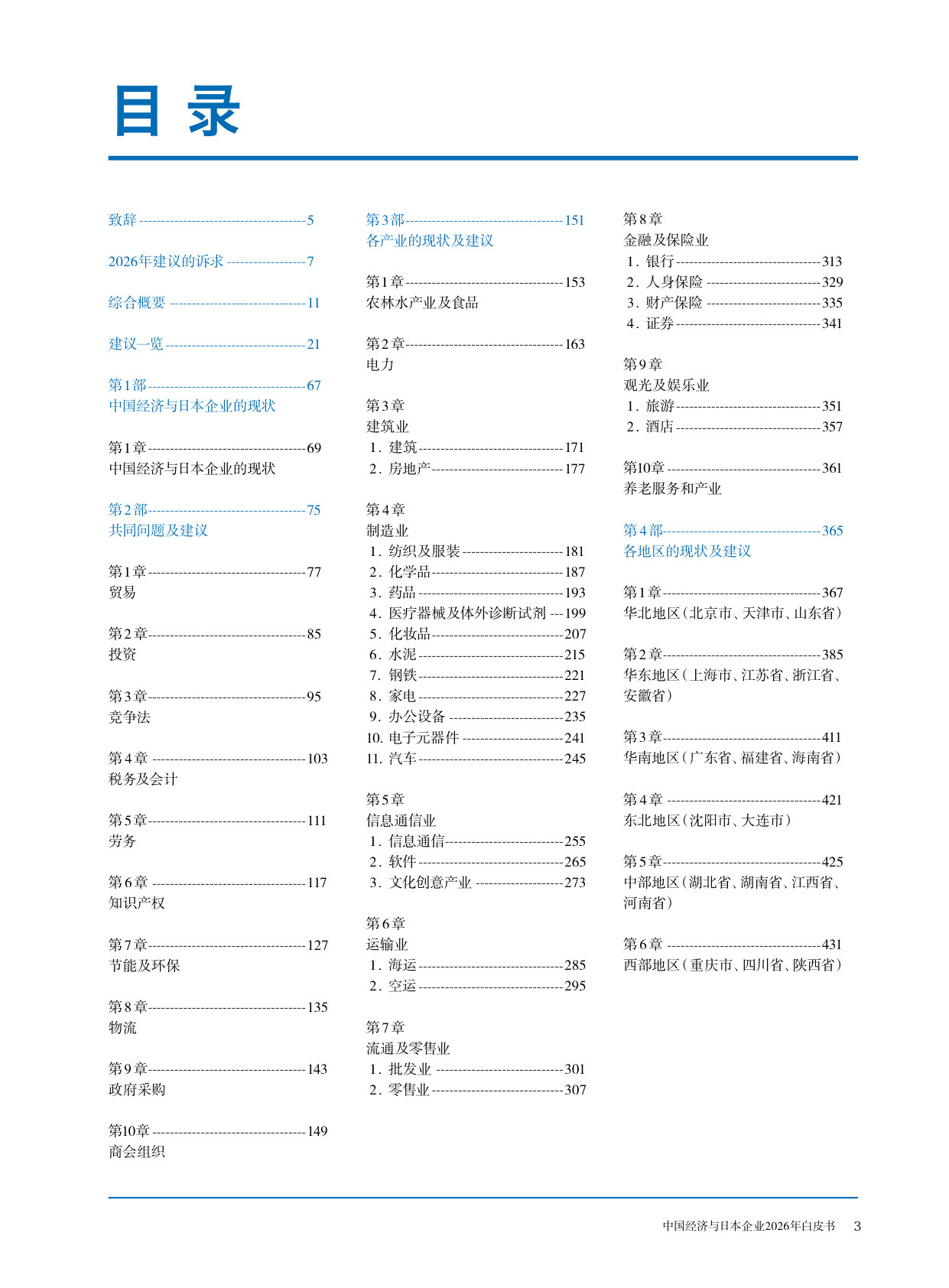中国经济与日本企业2026年白皮书.pdf 第1页
