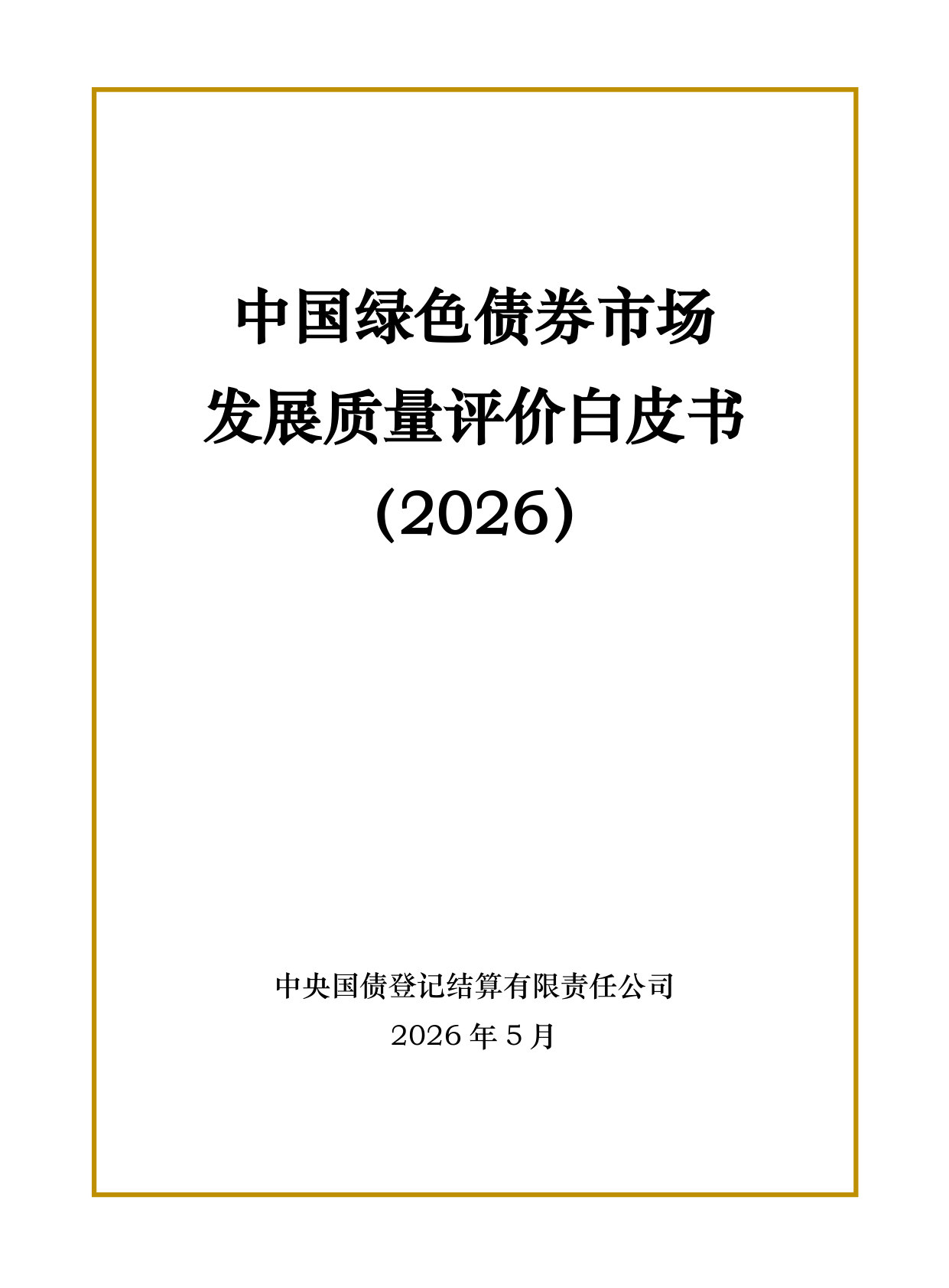 中国绿色债券市场发展质量评价白皮书(2026).pdf 第1页