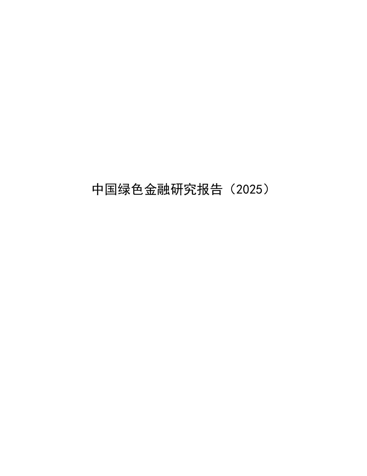 中国绿色金融研究报告(2025).pdf 第1页