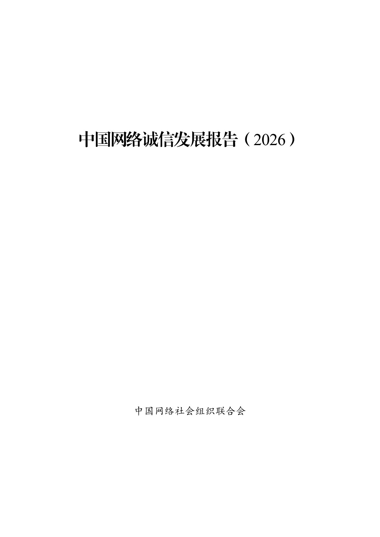 中国网络诚信发展报告（2026）.pdf 第1页