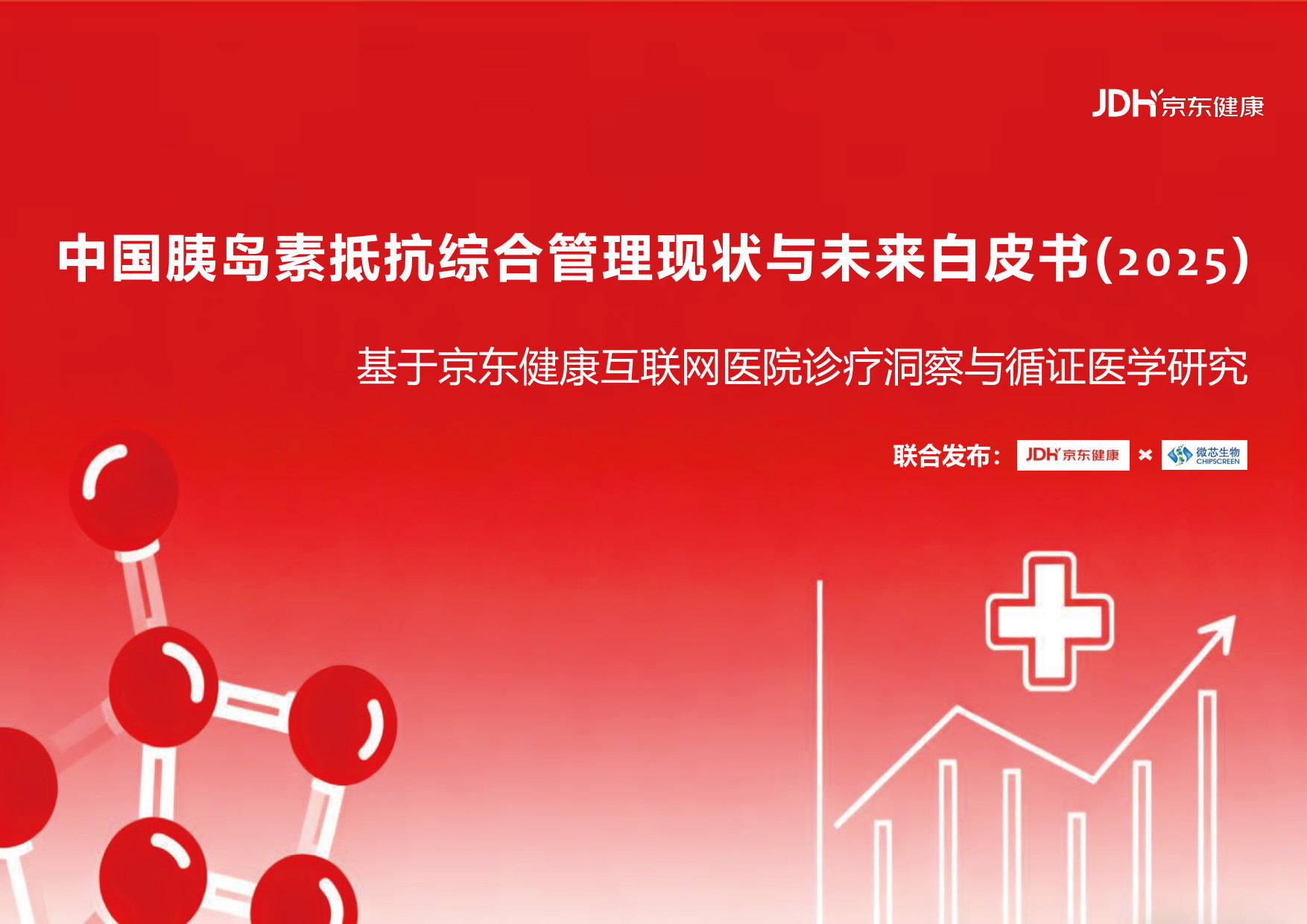 中国胰岛素抵抗综合管理现状与未来白皮书(2025).pdf 第1页