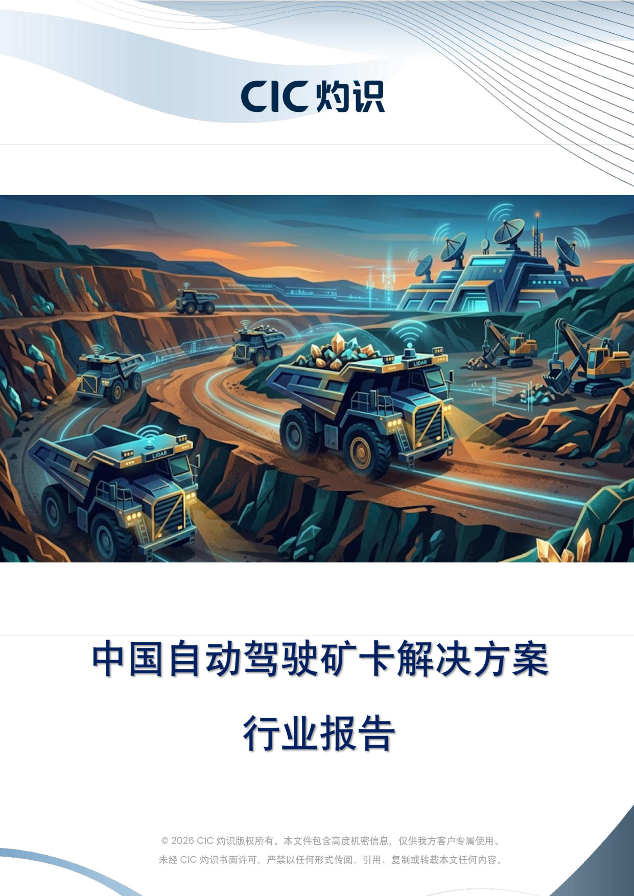 中国自动驾驶矿卡解决方案行业报告.pdf 第1页