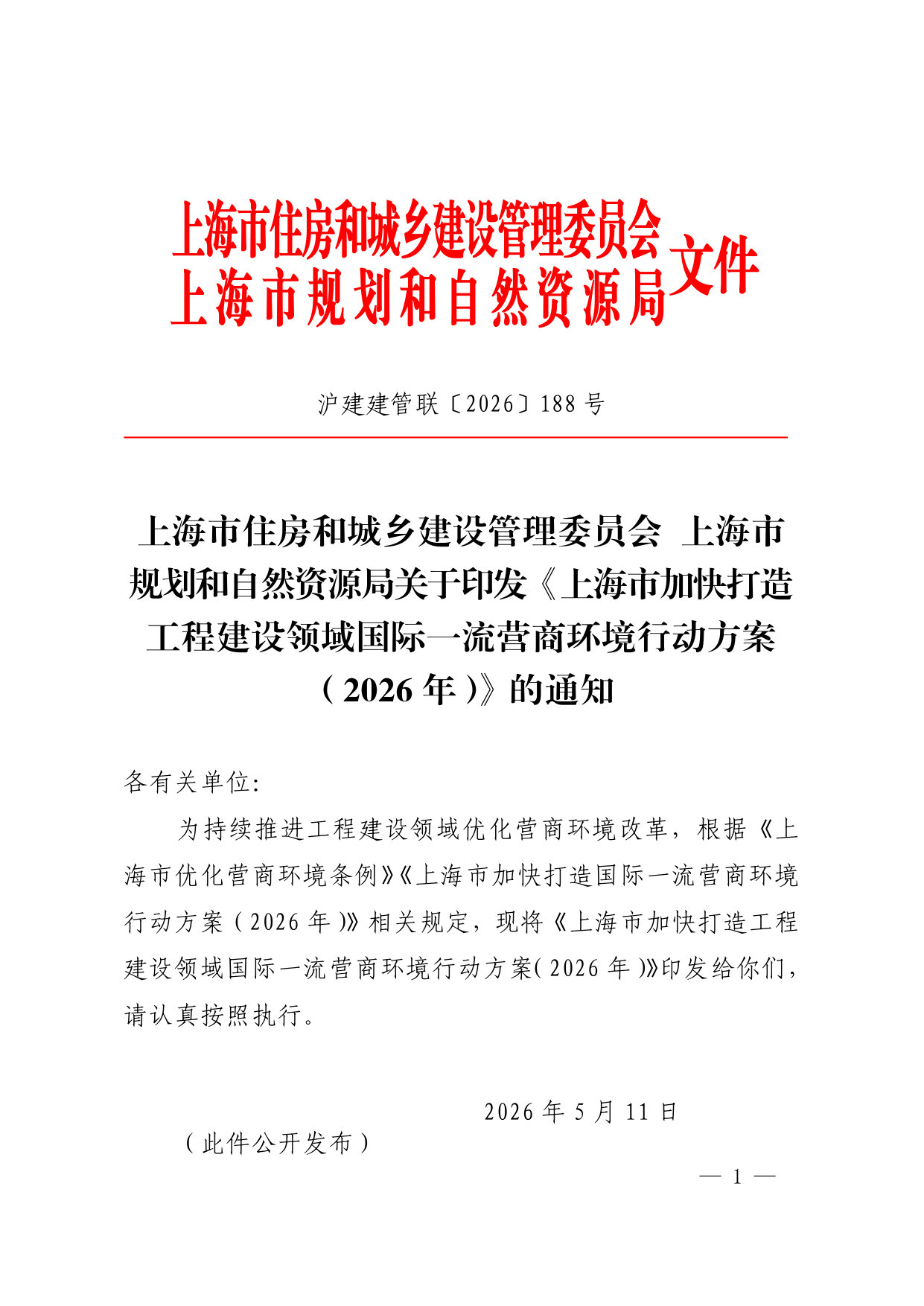 上海市加快打造工程建设领域国际一流营商环境行动方案(2026年).pdf 第1页