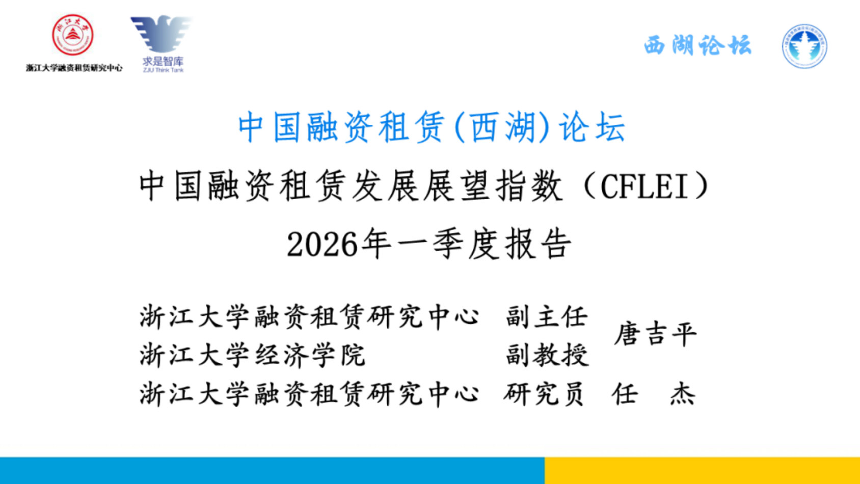 中国融资租赁发展展望指数（CFLEI）2026年一季度报告.pdf 第1页