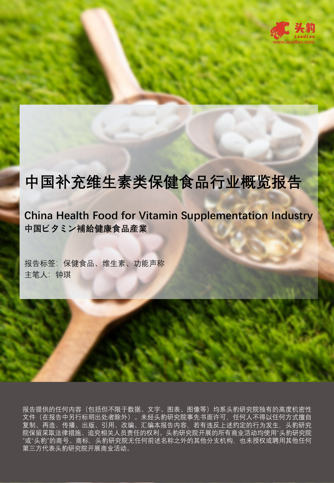 中国补充维生素类保健食品行业概览报告.pdf 第1页