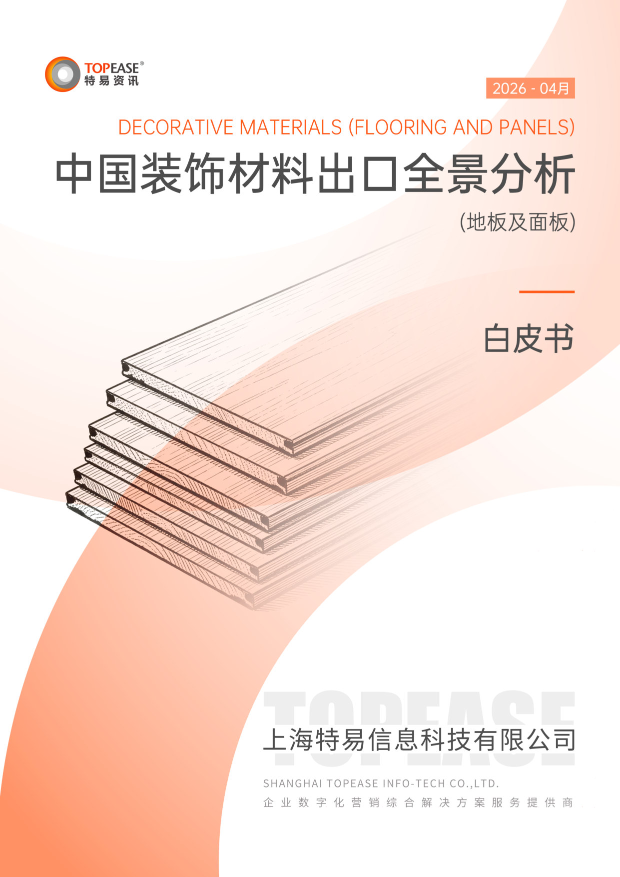 中国装饰材料地板及面板出口全景分析白皮书.pdf 第1页