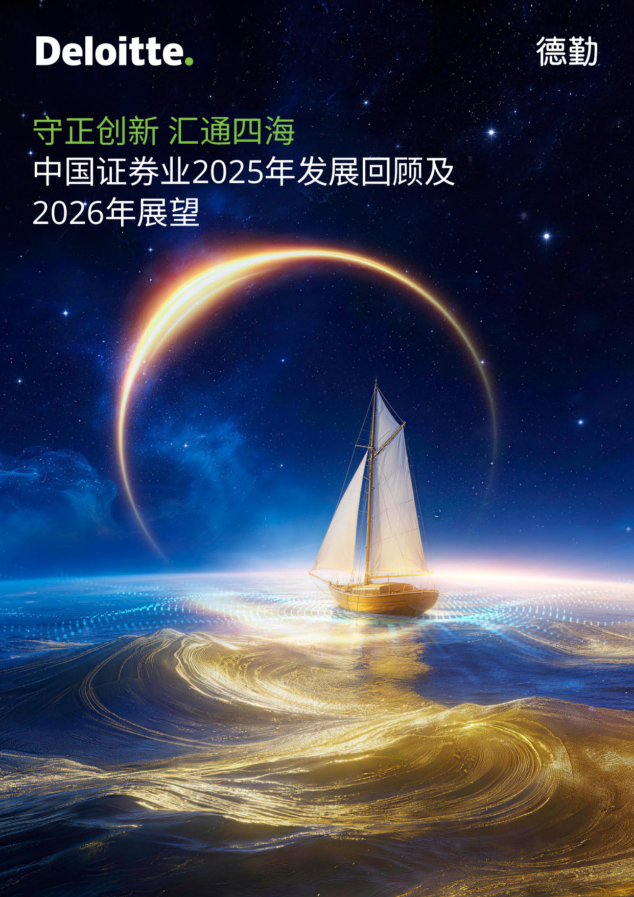 中国证券业2025年发展回顾及2026年展望.pdf 第1页