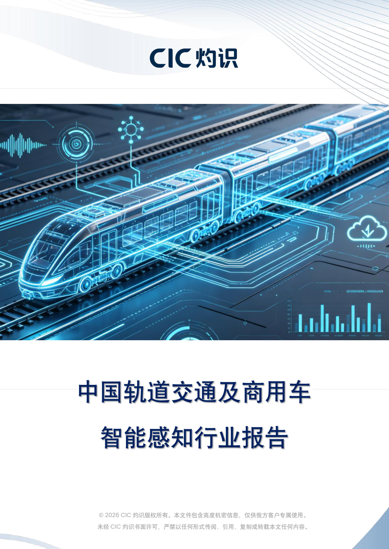 中国轨道交通及商用车智能感知行业报告.pdf 第1页