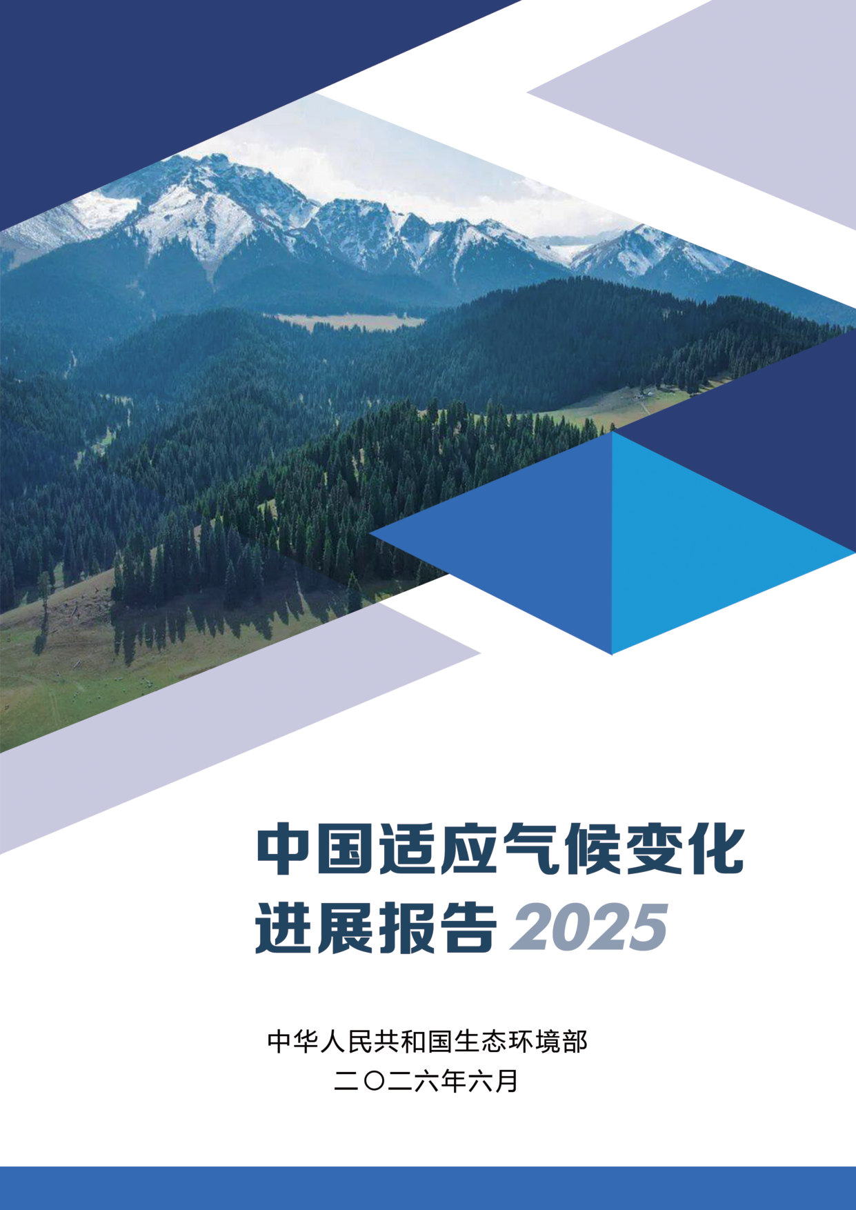 中国适应气候变化进展报告（2025）.pdf 第1页