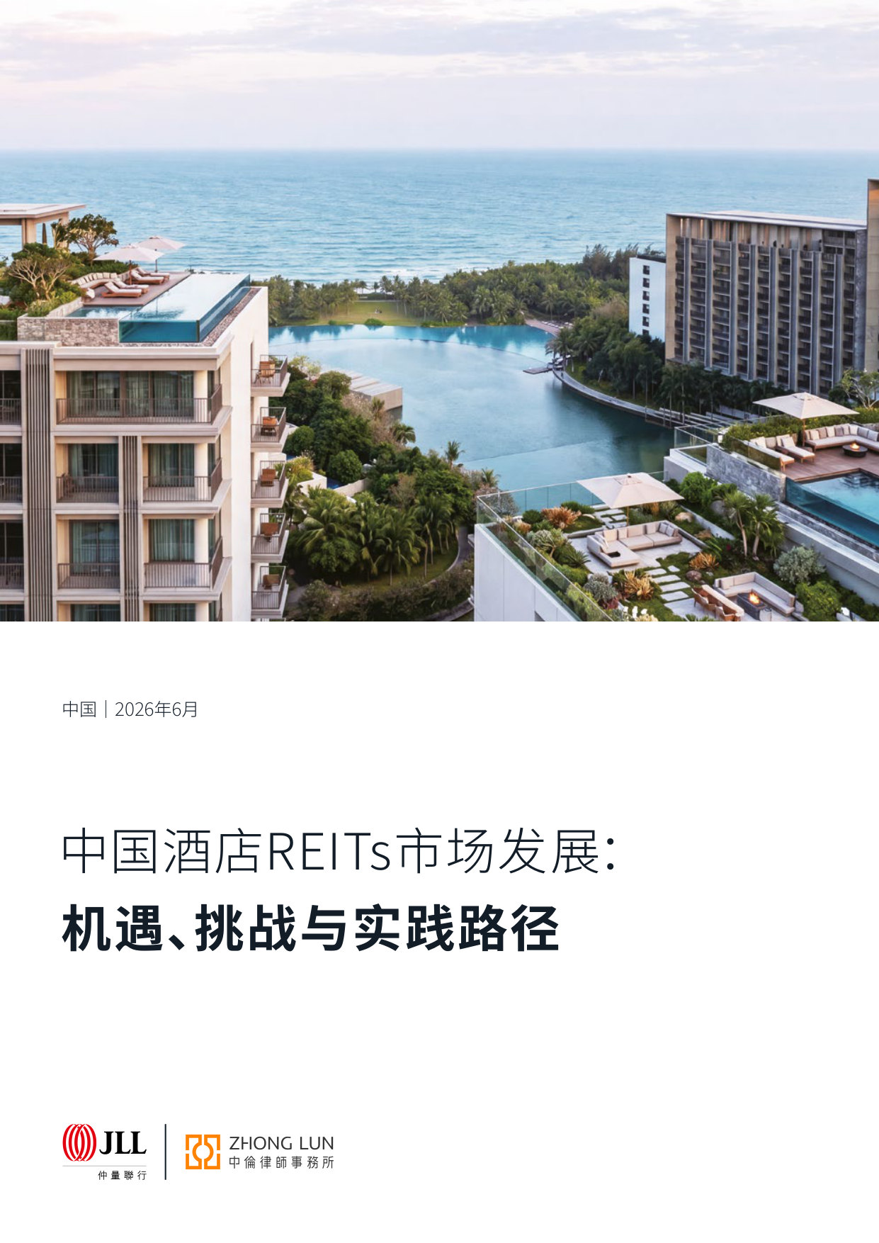 中国酒店REITs市场发展:机遇挑战与实践路径.pdf 第1页