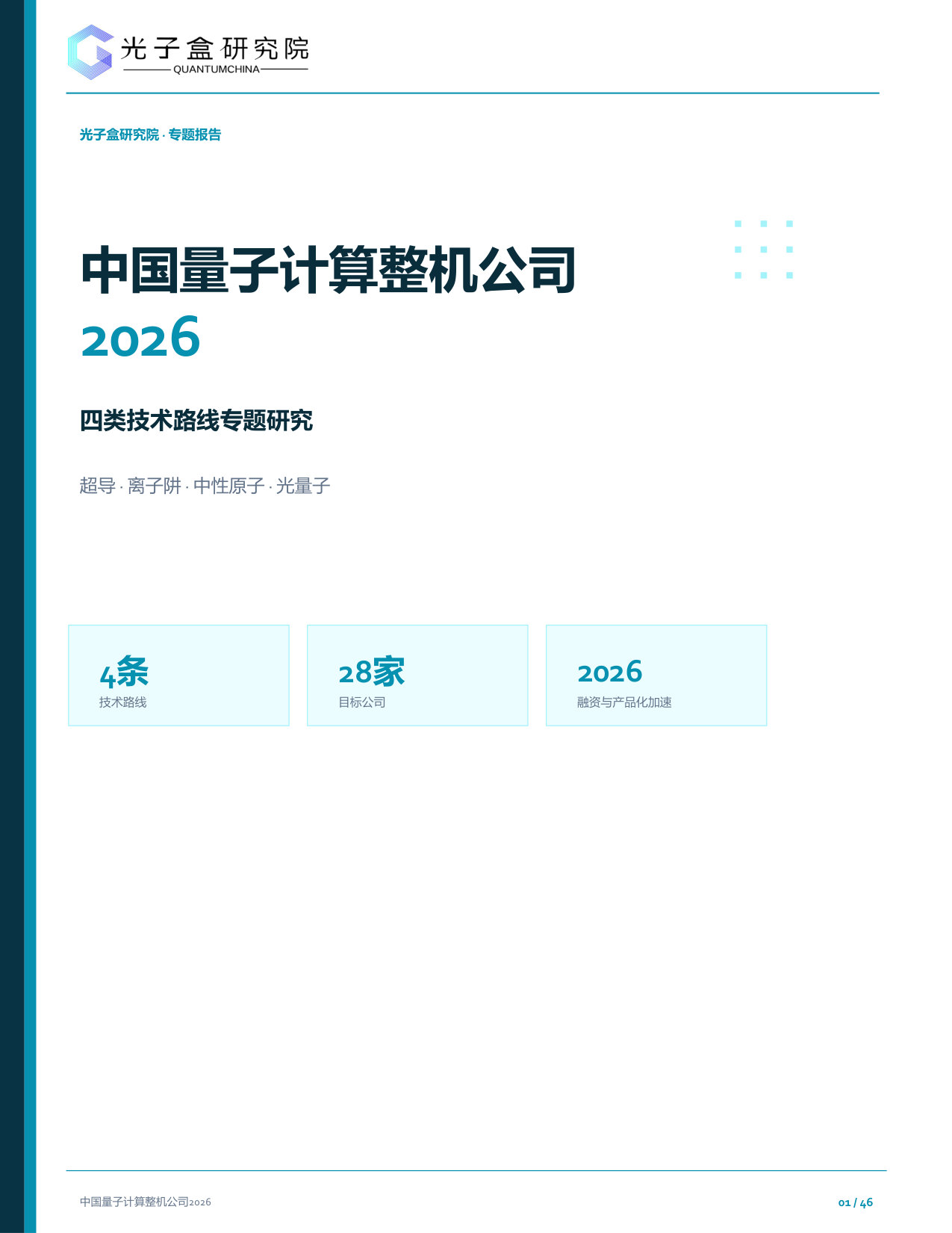 中国量子计算整机公司2026.pdf 第1页
