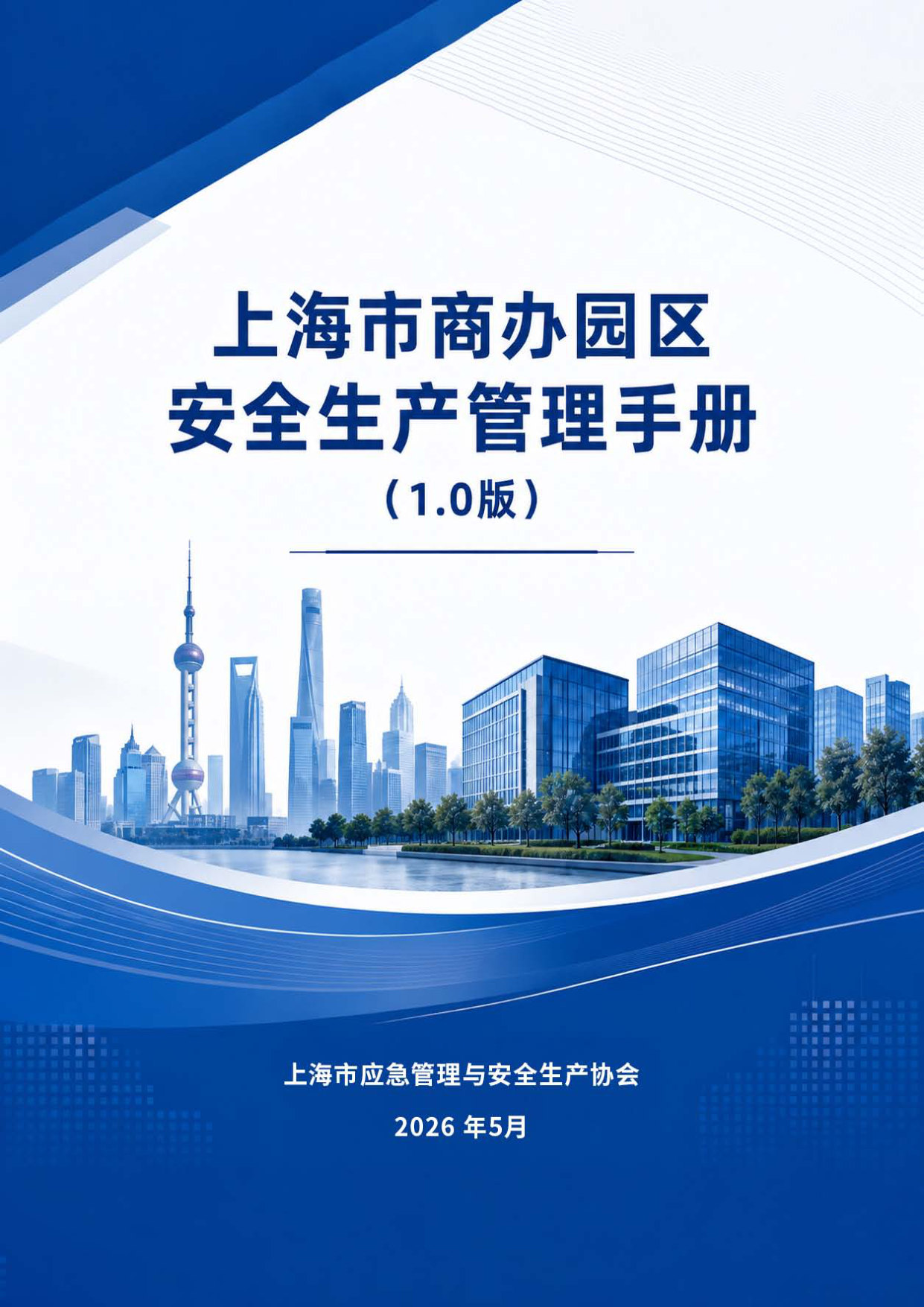 上海市商办园区安全生产管理手册1.0版.pdf 第1页