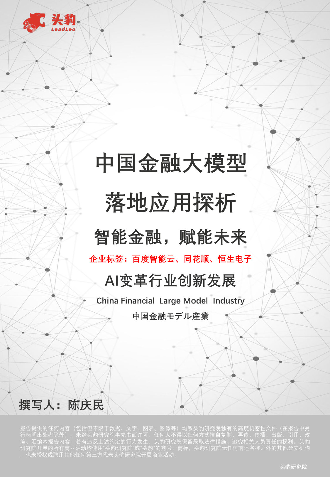 中国金融大模型落地应用探析:智能金融,赋能未来.pdf 第1页
