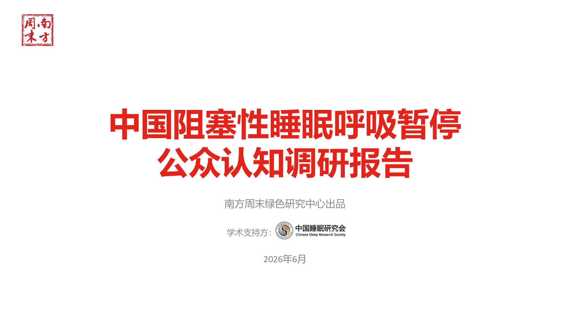 中国阻塞性睡眠呼吸暂停公众认知调研报告.pdf 第1页