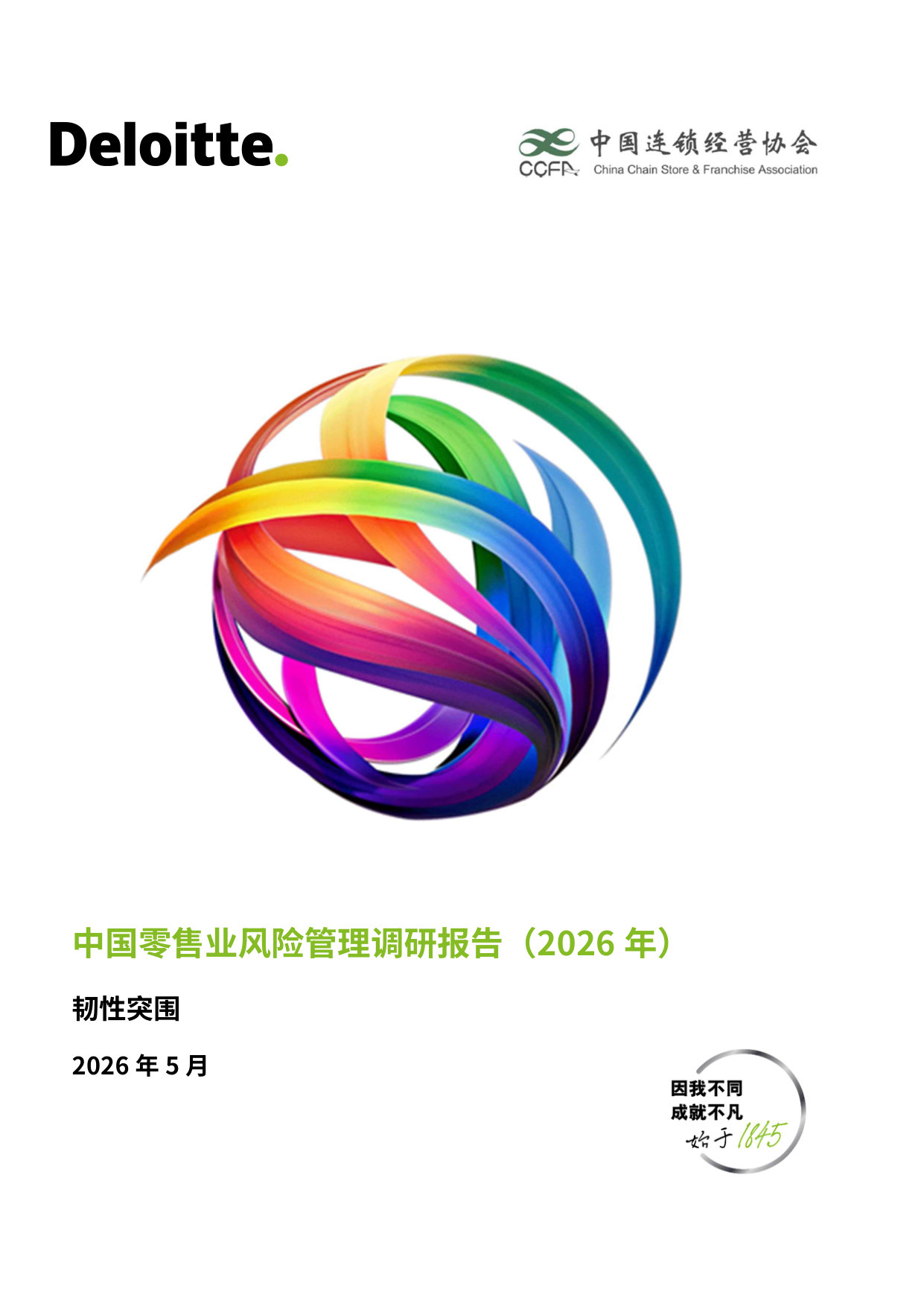 中国零售业风险管理调研报告(2026年).pdf 第1页
