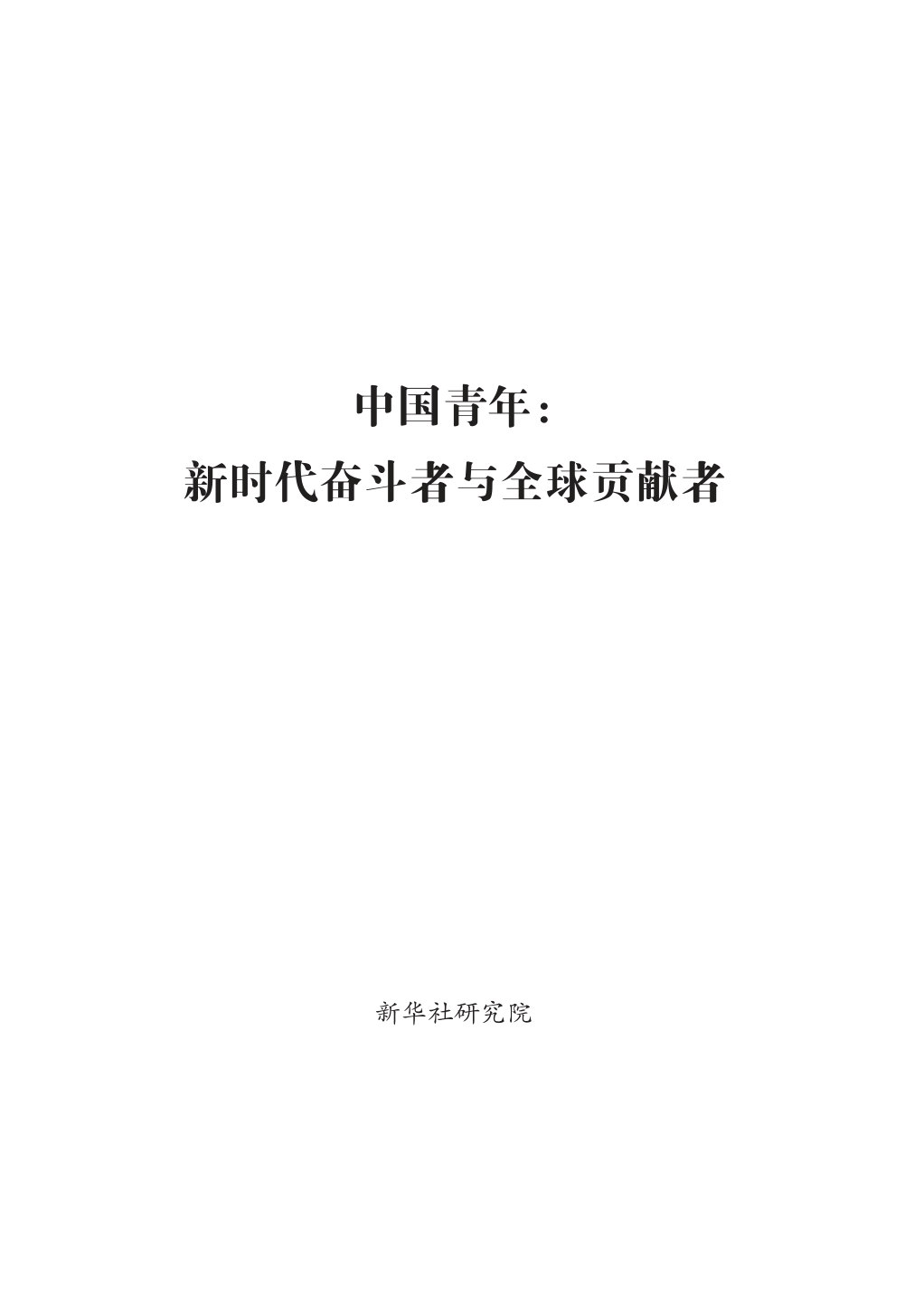 中国青年:新时代奋斗者与全球贡献者.pdf 第1页