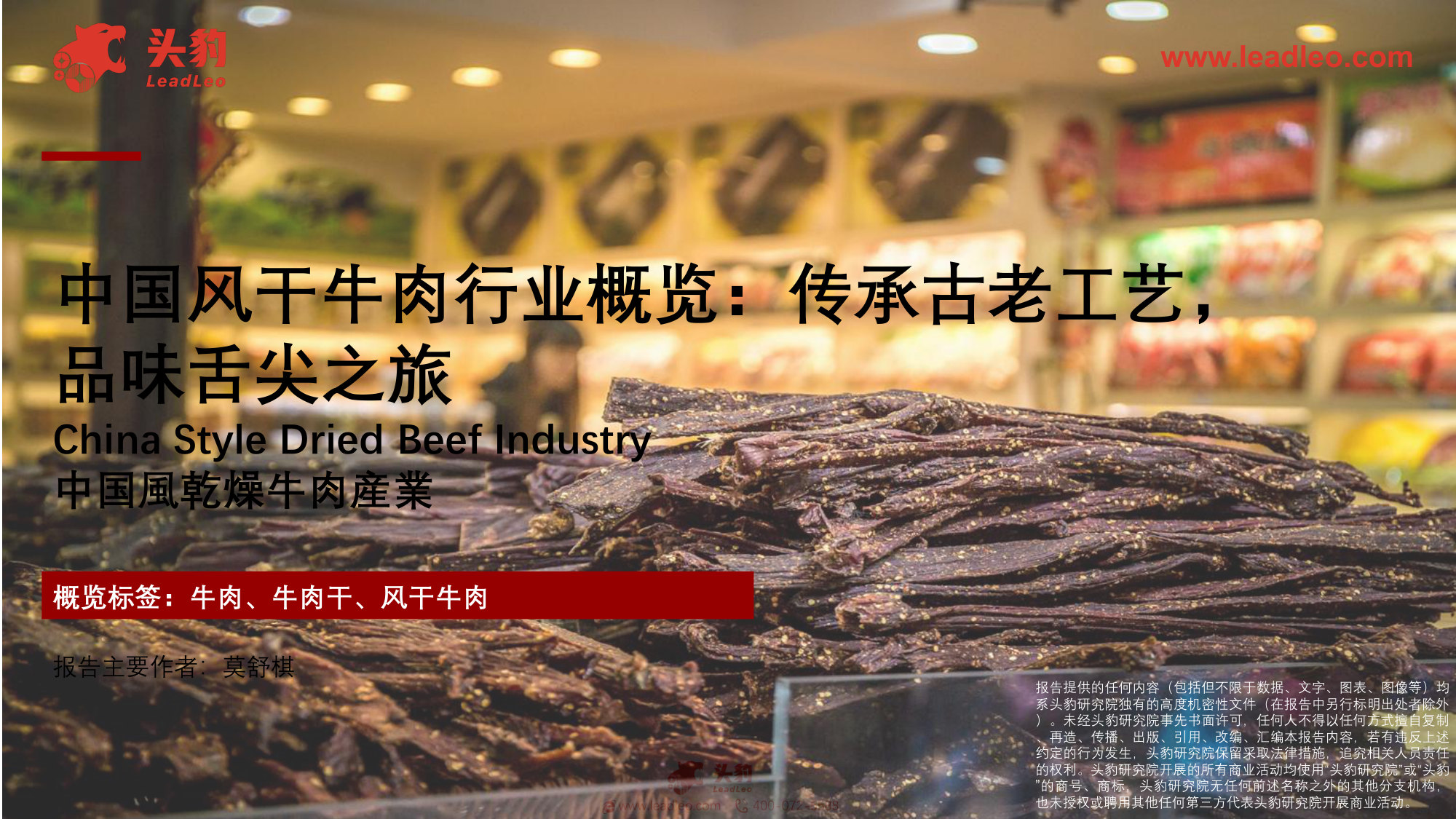 中国风干牛肉行业概览:传承古老工艺,品味舌尖之旅.pdf 第1页