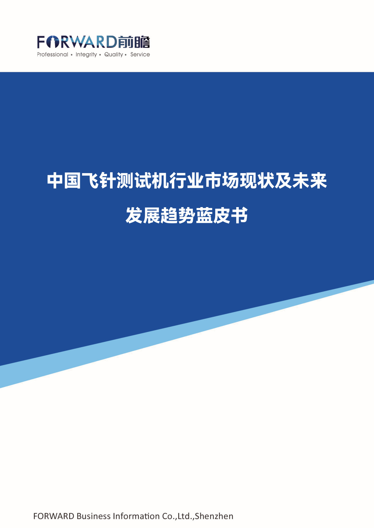 中国飞针测试机行业市场现状及未来发展趋势蓝皮书.pdf 第1页