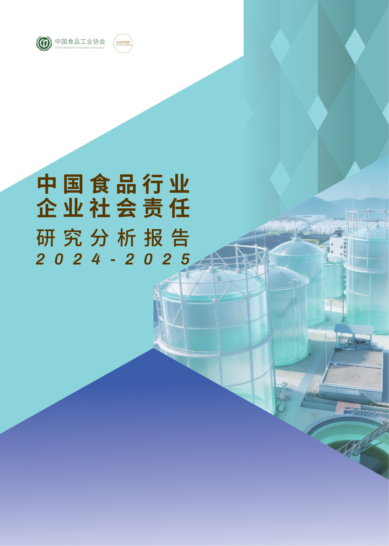中国食品行业企业社会责任研究分析报告2024-2025.pdf 第1页