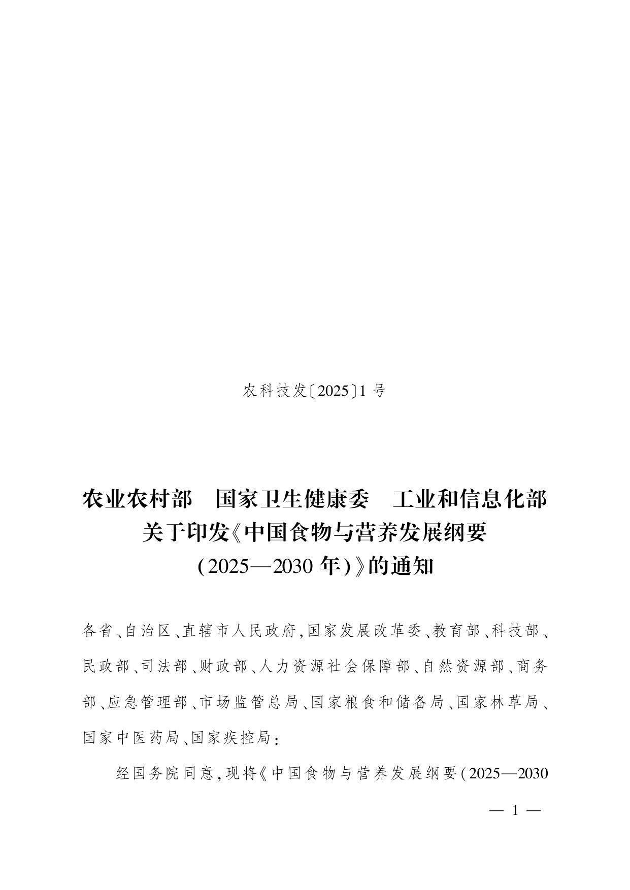 中国食物与营养发展纲要(2025—2030年).pdf 第1页