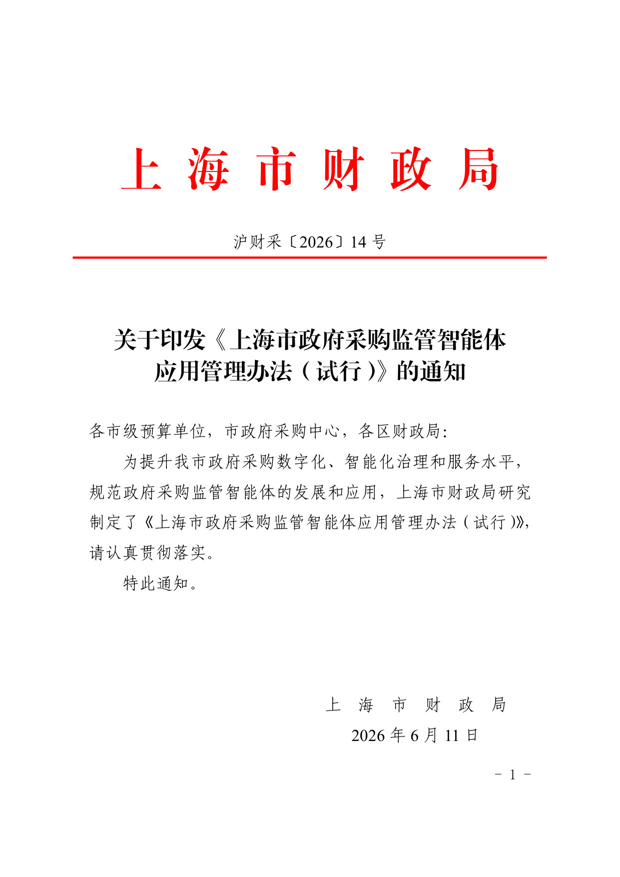 上海市政府采购监管智能体应用管理办法(试行).pdf 第1页