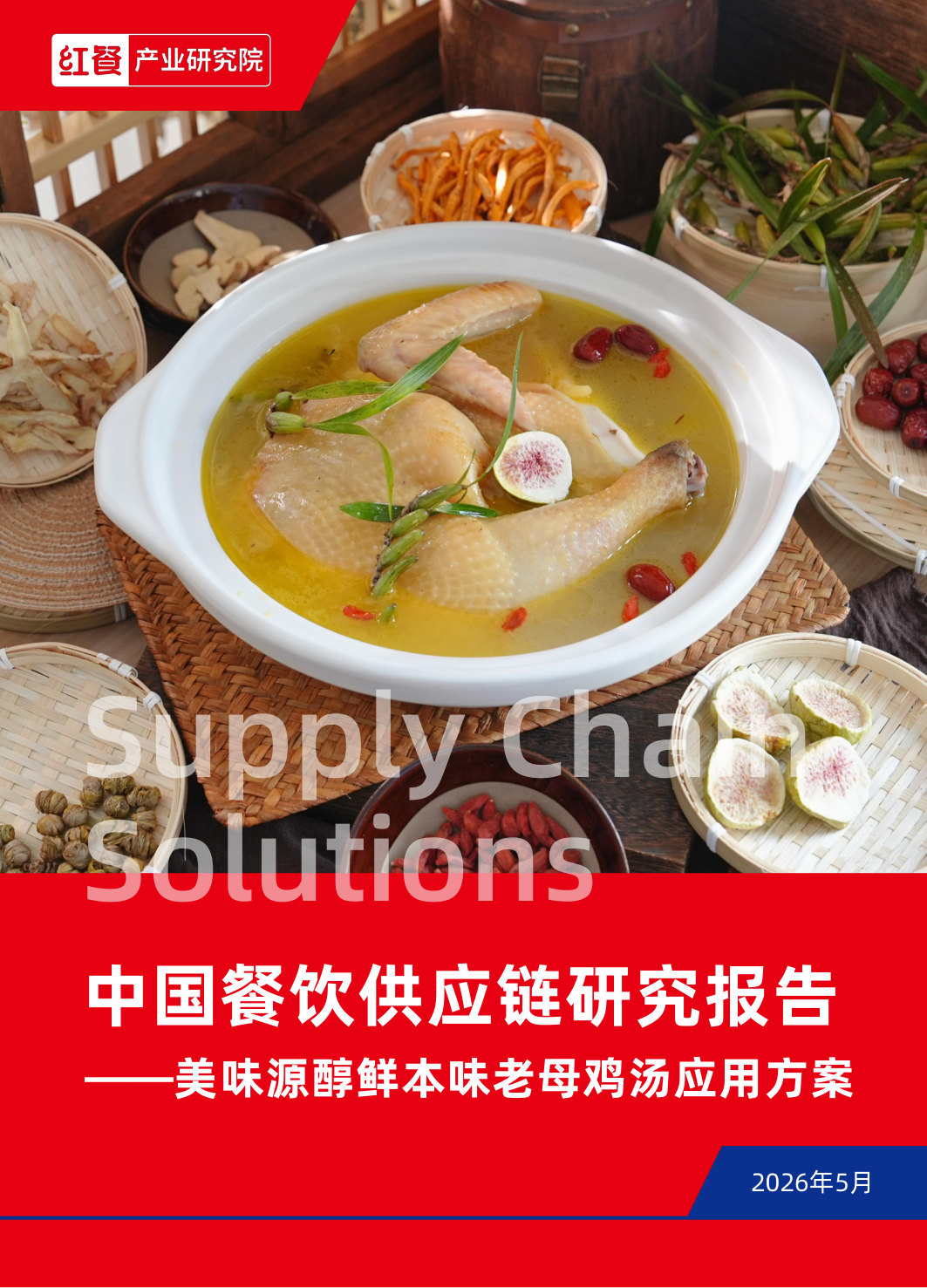 中国餐饮供应链研究报告：美味源醇鲜本味老母鸡汤应用方案.pdf 第1页