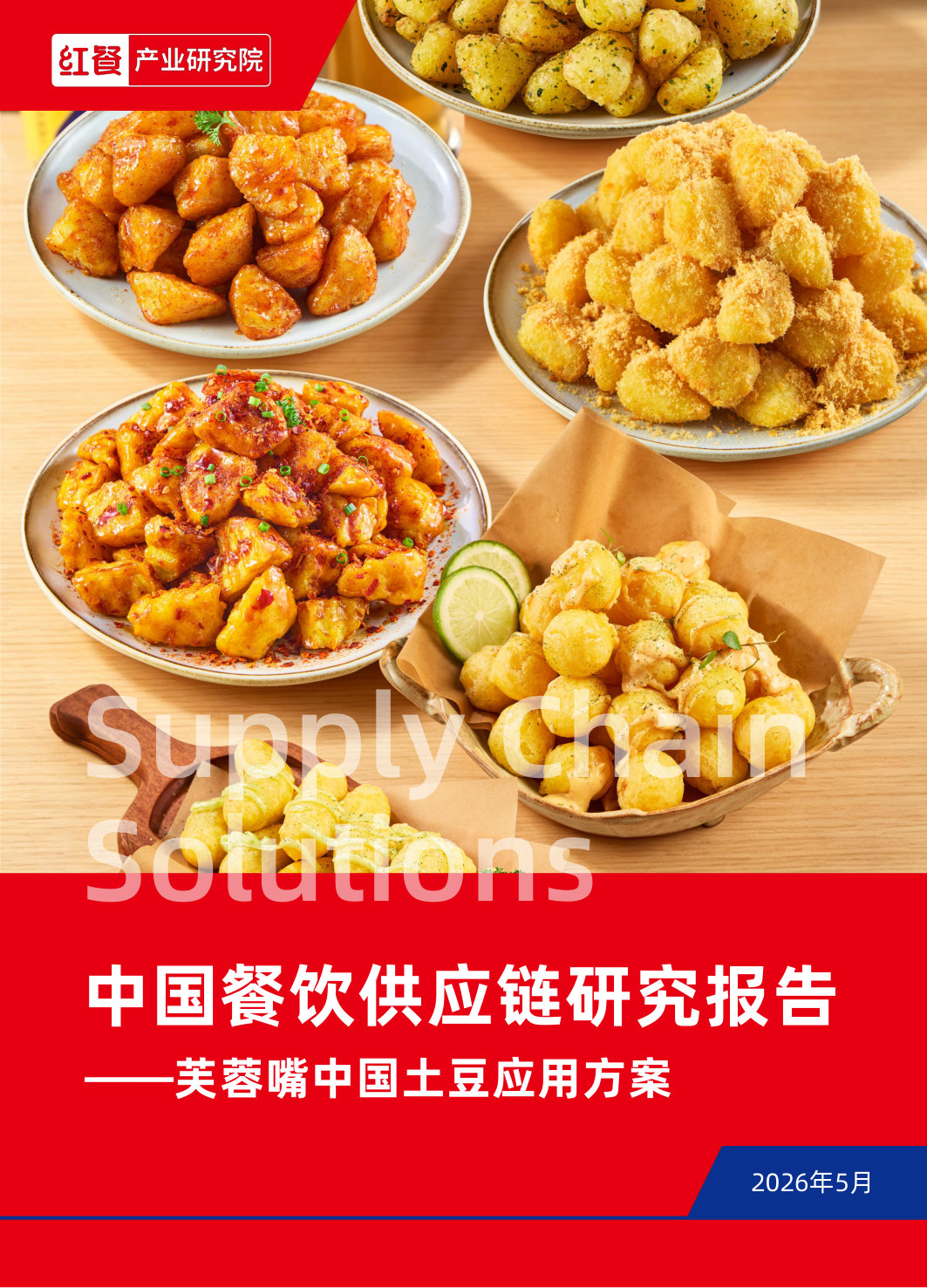 中国餐饮供应链研究报告:芙蓉嘴中国土豆应用方案.pdf 第1页