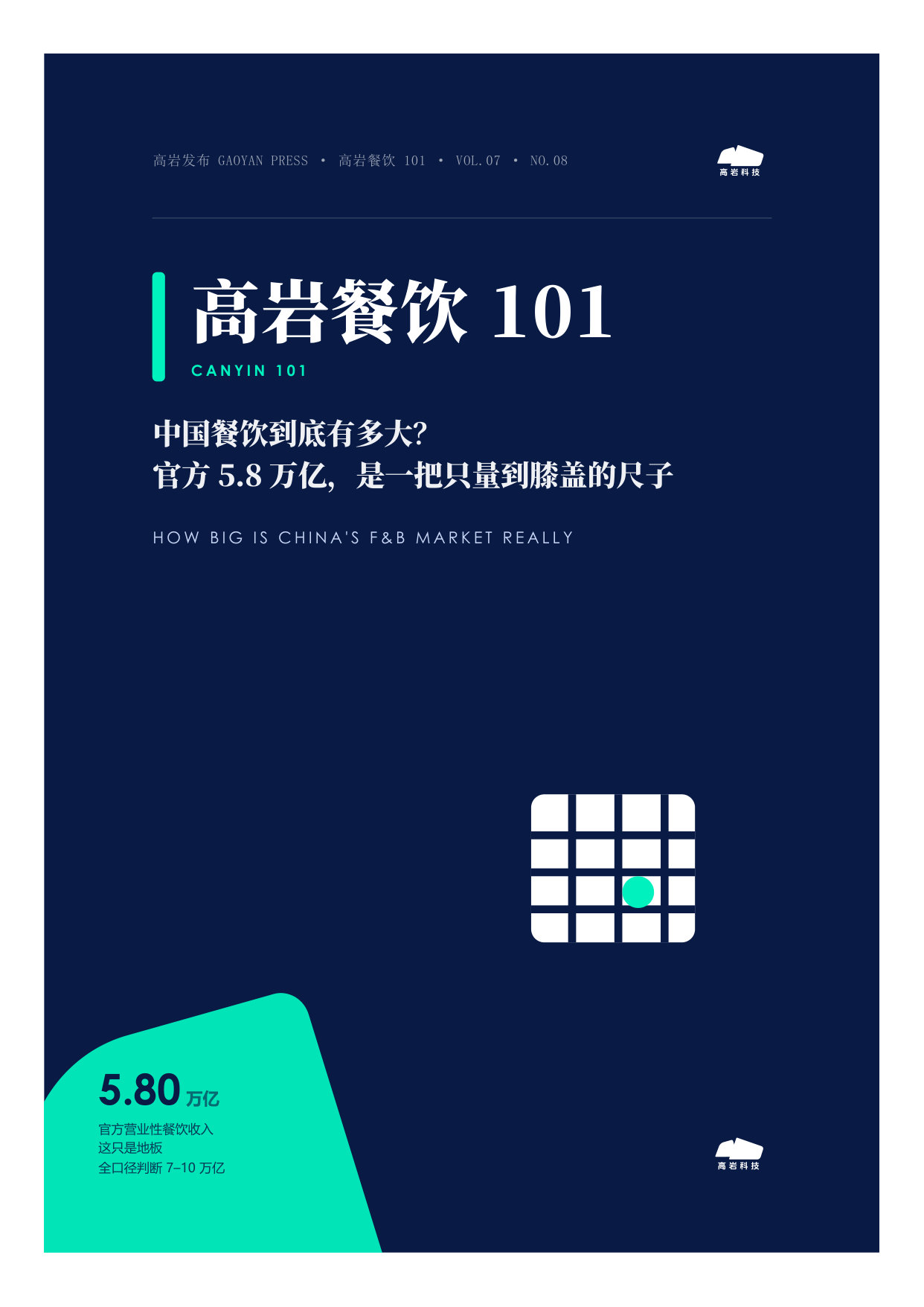 中国餐饮到底有多大官方5.8万亿是把只量到膝盖的尺子.pdf 第1页