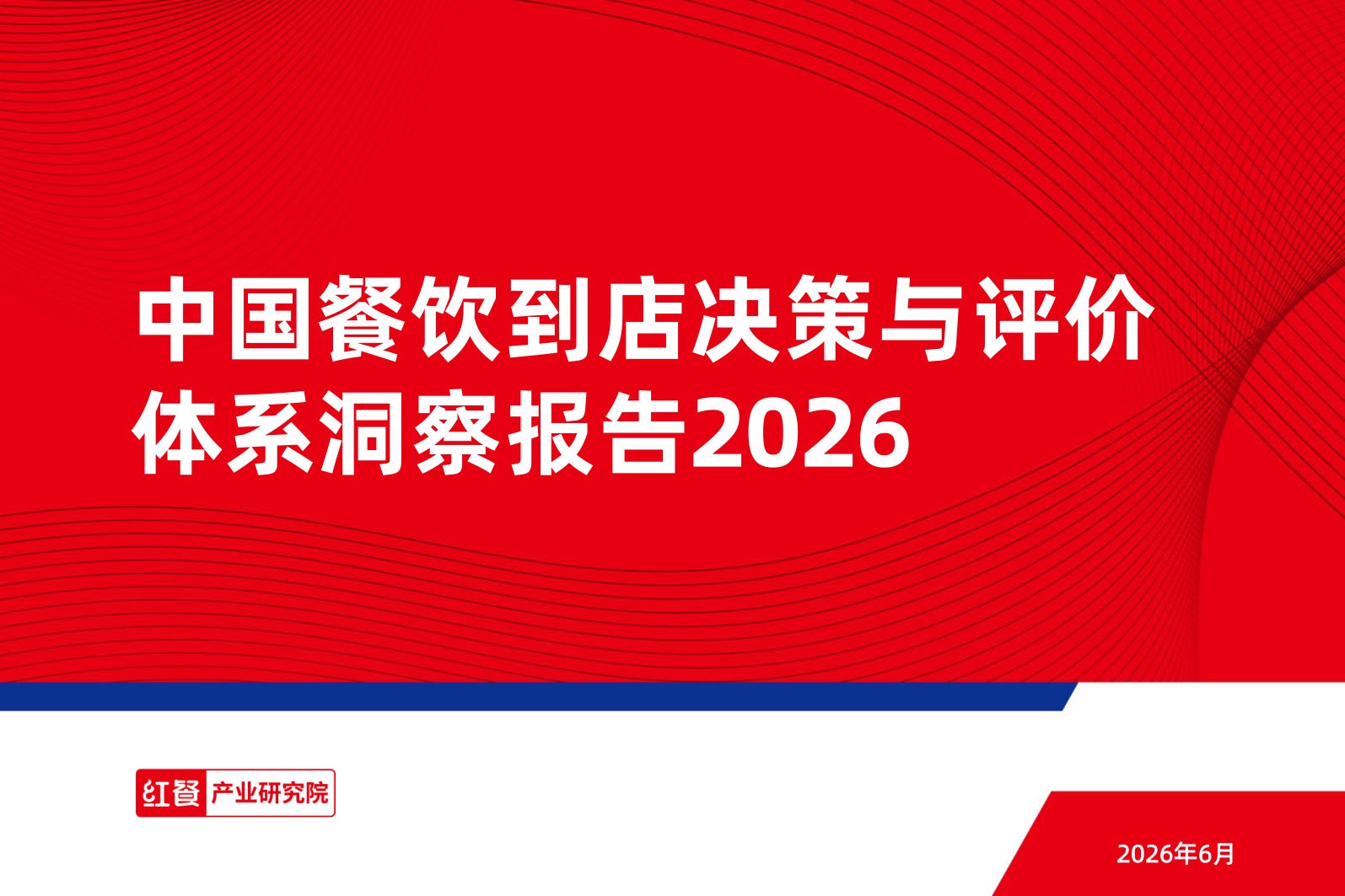 中国餐饮到店决策与评价体系洞察报告2026.pdf 第1页