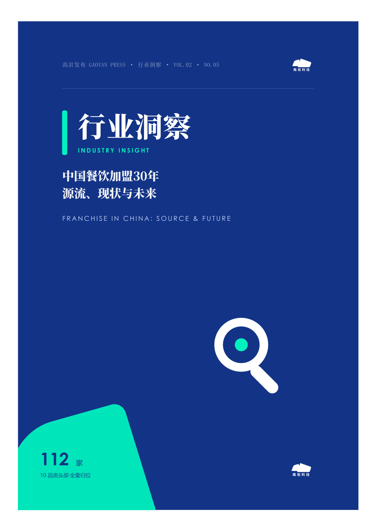 中国餐饮加盟源流现状与未来洞察.pdf 第1页