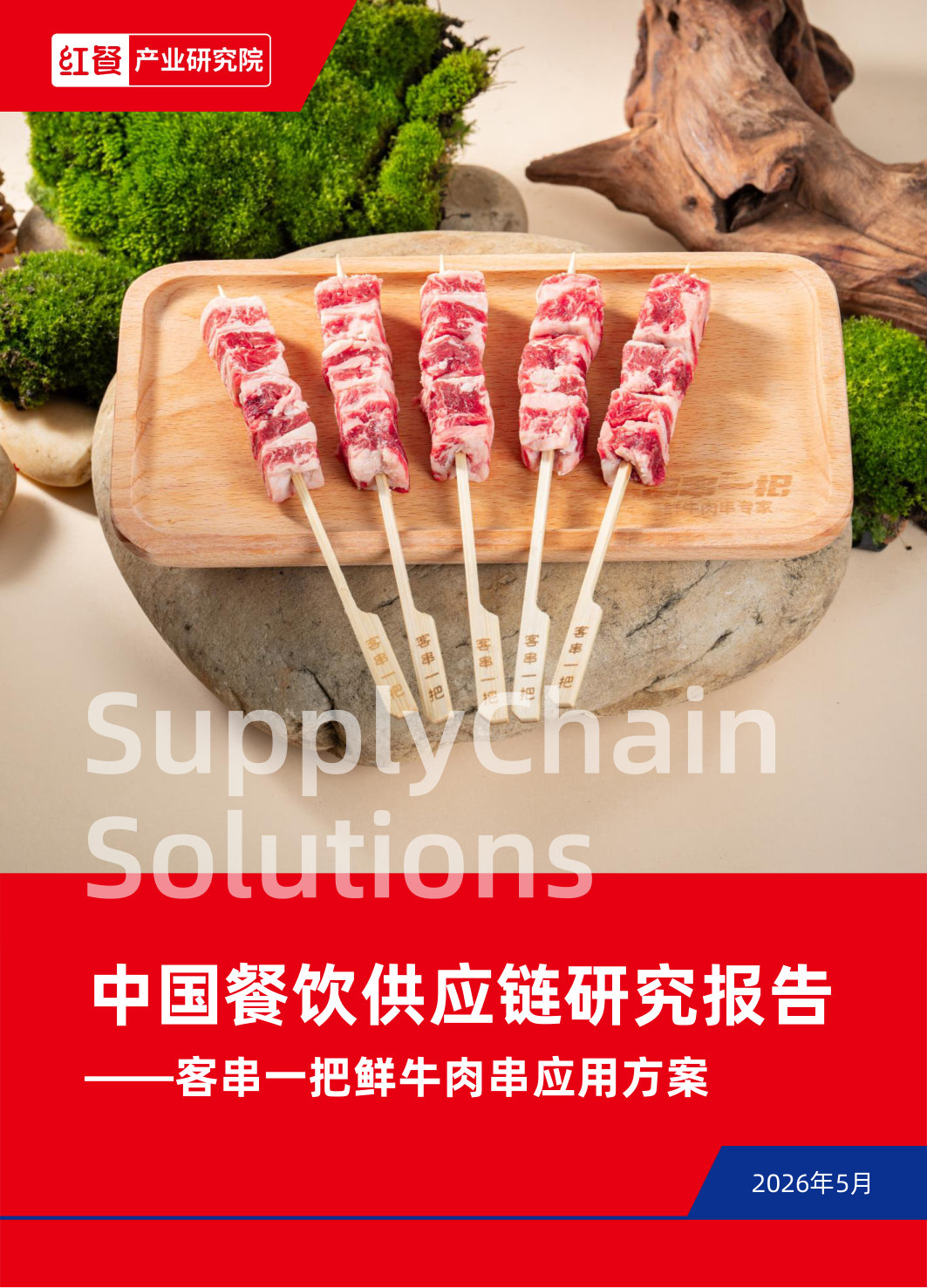 中国餐饮行业供应链研究报告:客串一把鲜牛肉串应用方案.pdf 第1页