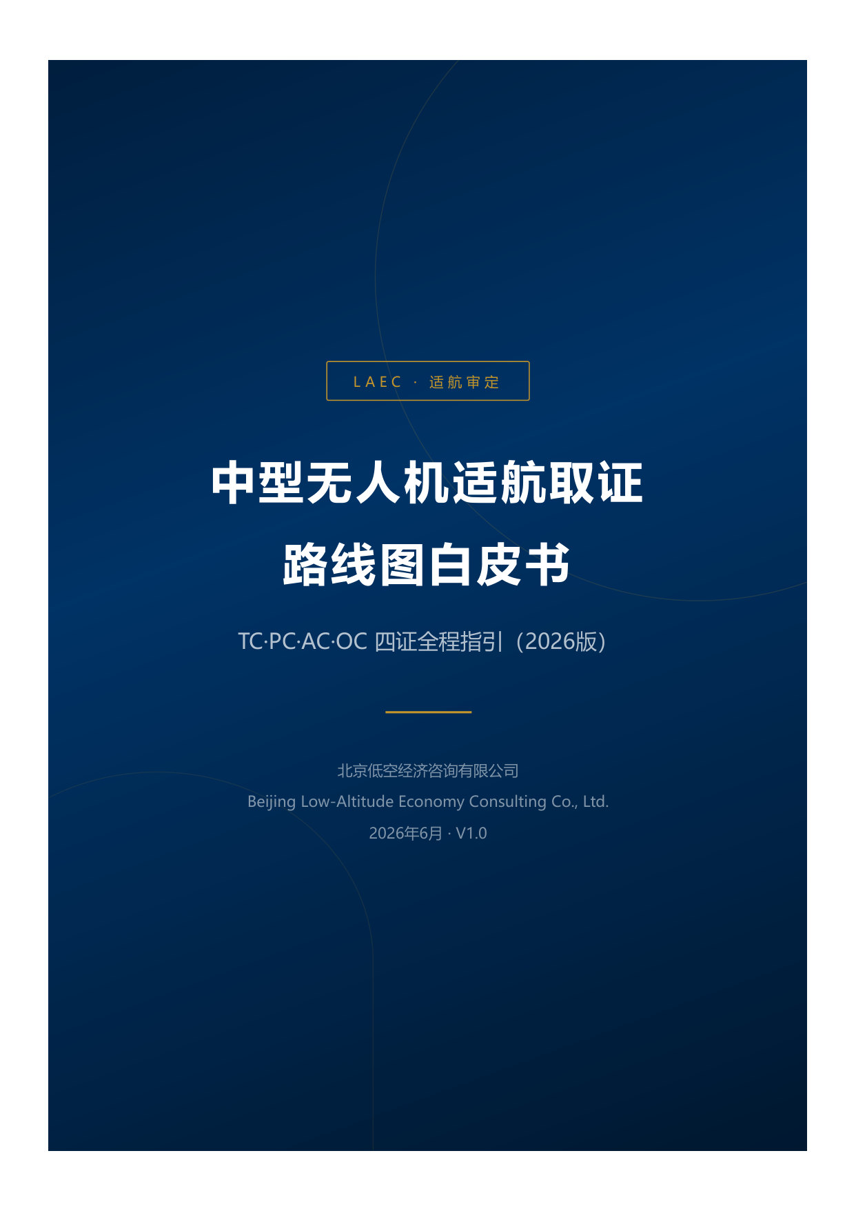 中型无人机取证路线图白皮书.pdf 第1页