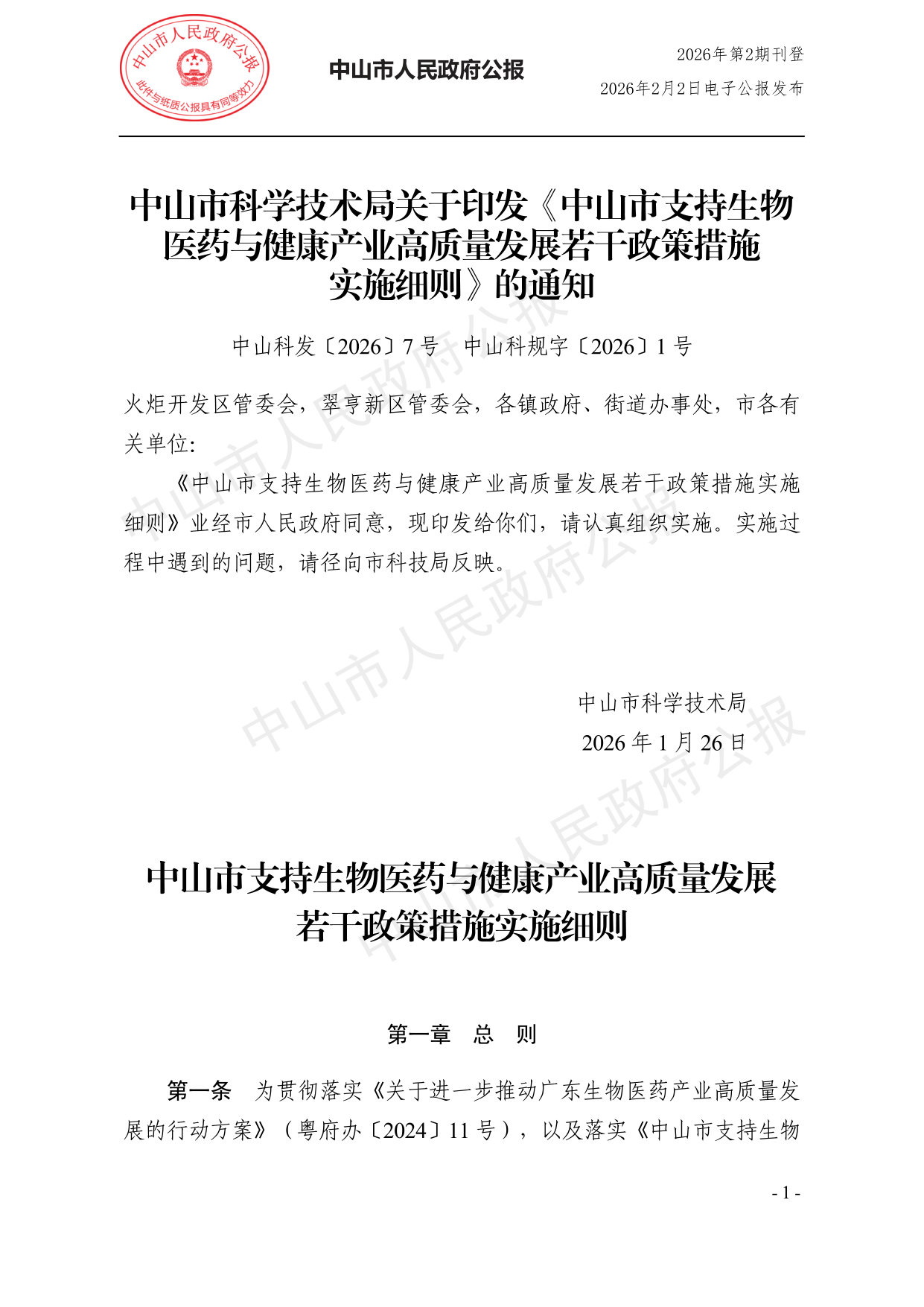 中山市支持生物医药与健康产业高质量发展若干政策措施实施细则.pdf 第1页