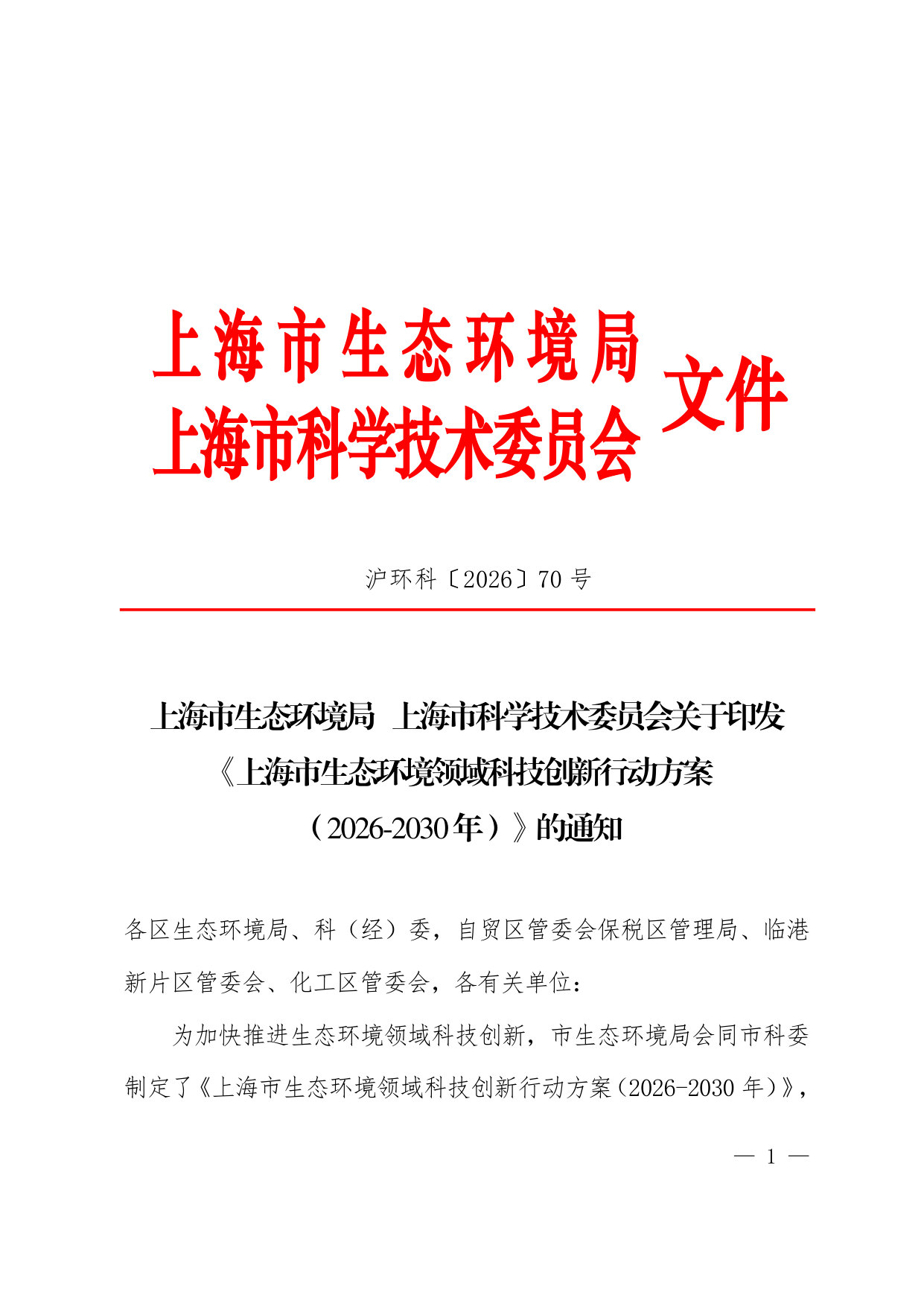 上海市生态环境领域科技创新行动方案(2026-2030年).pdf 第1页