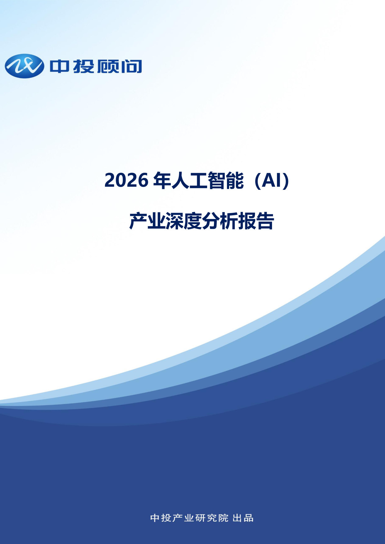 中投顾问:2026年人工智能(AI)产业深度分析报告.pdf 第1页