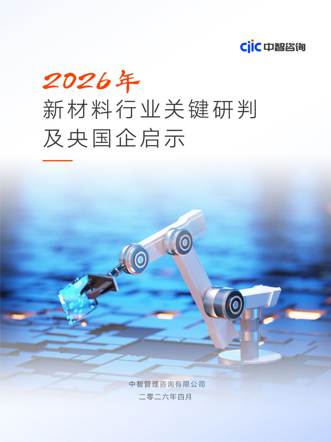 中智咨询2026年新材料行业关键研判及央国企启示.pdf 第1页