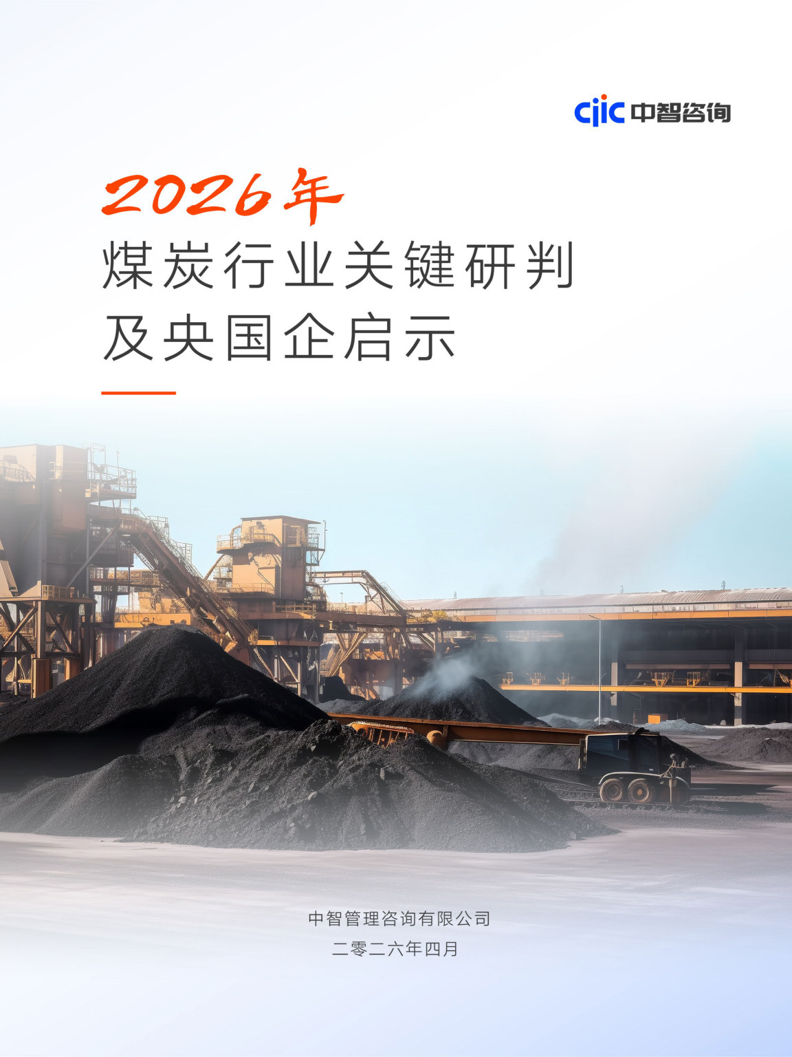 中智咨询2026煤炭行业关键研判及央国企启示.pdf 第1页