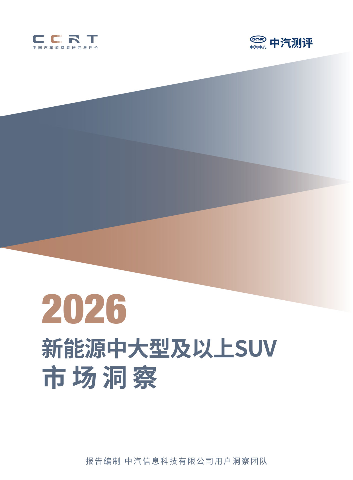 中汽测评：2026年新能源中大型SUV市场洞察报告.pdf 第1页
